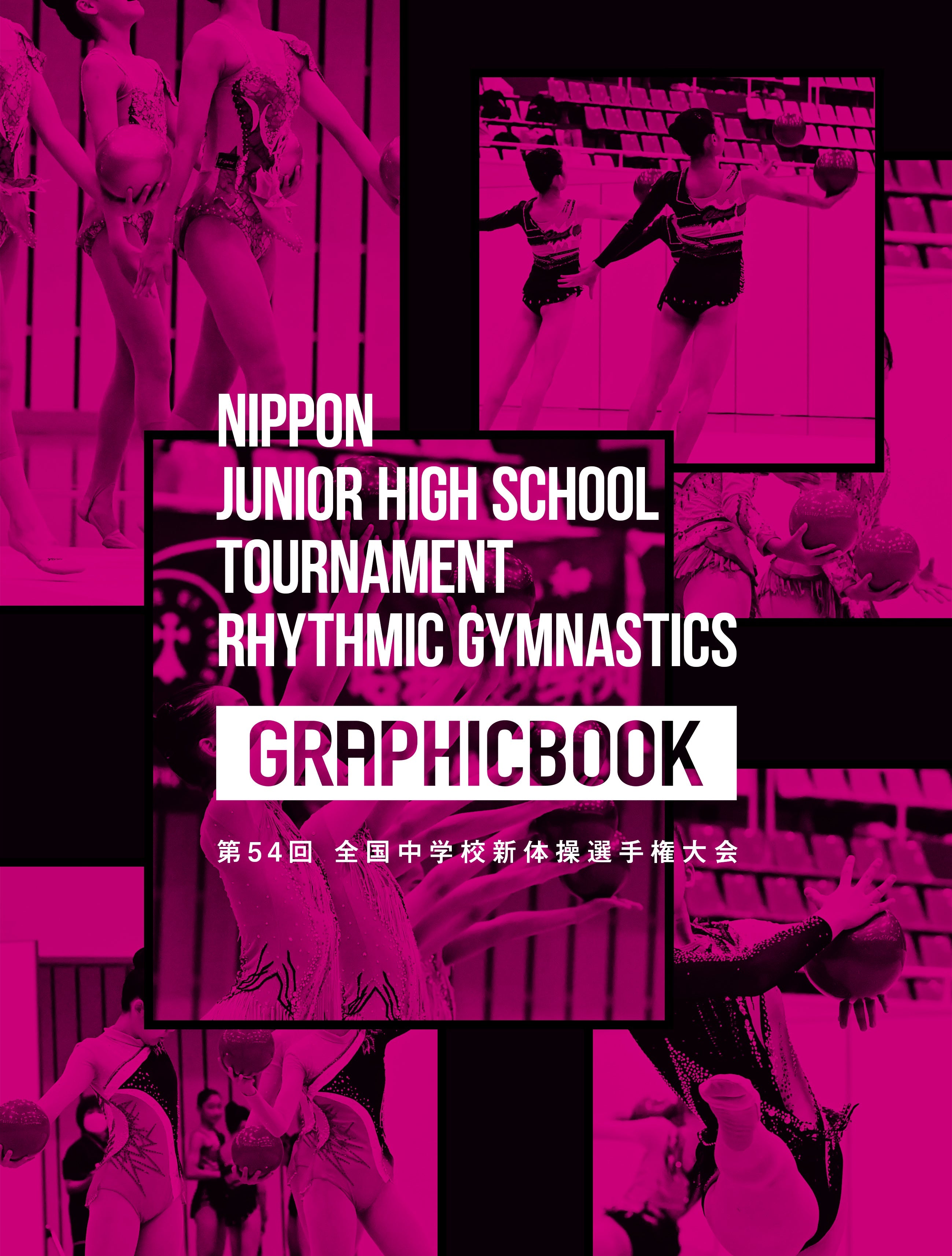 第54回 全国中学校新体操選手権大会（E1327326） – GRAPHICBOOK