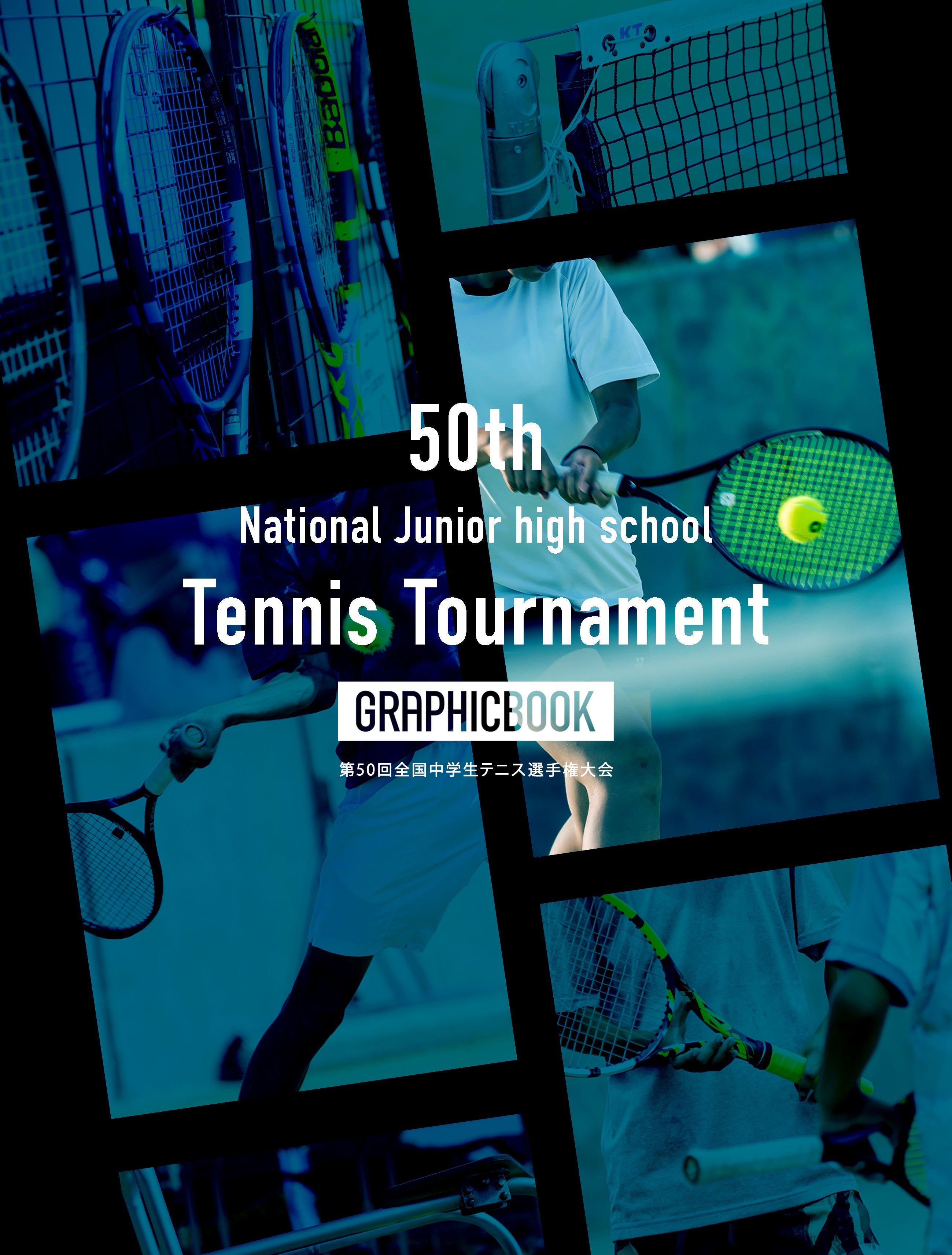 –　2】第50回全国中学生テニス選手権大会（E1380061）　GRAPHICBOOK