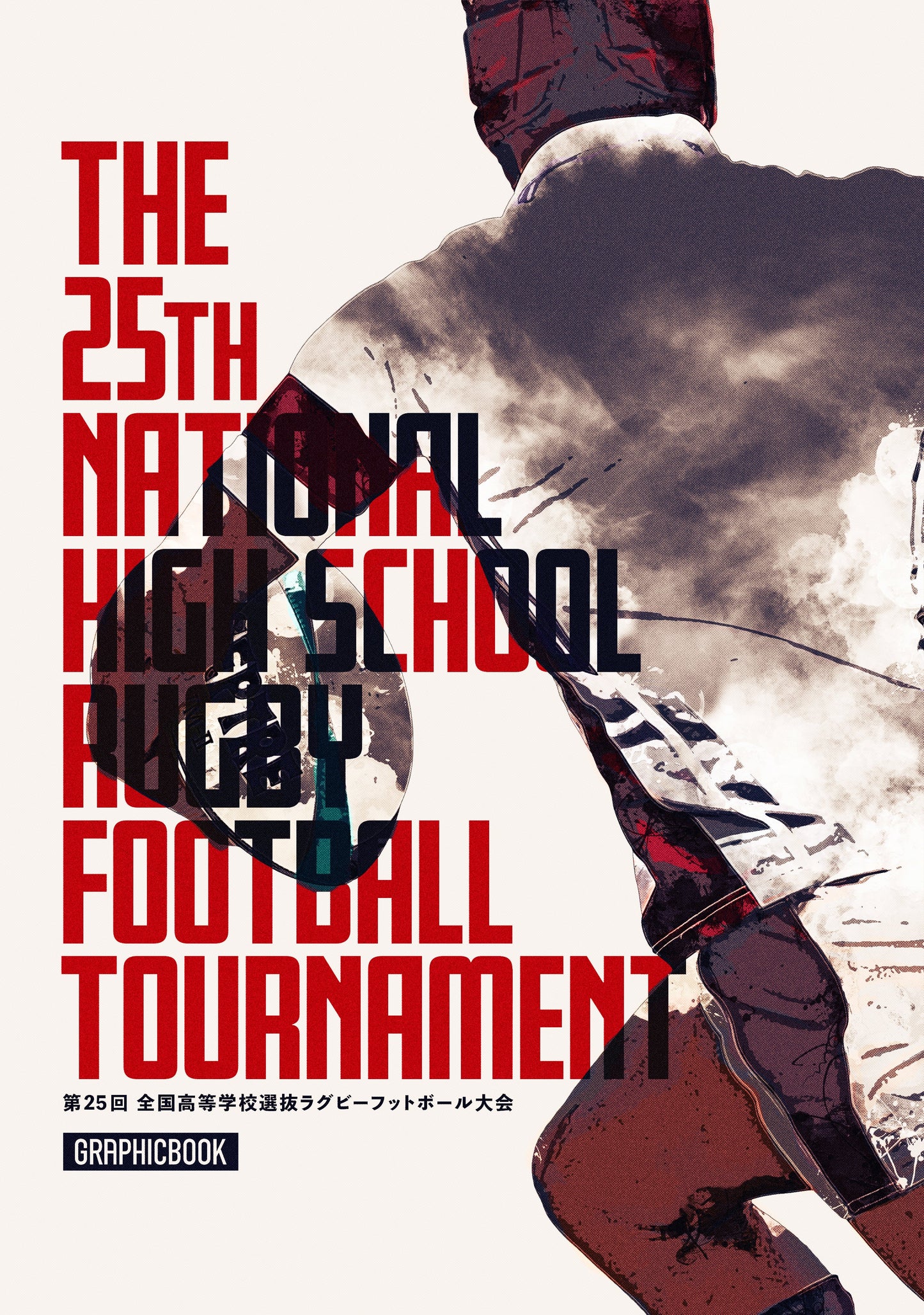 第25回 全国高等学校選抜ラグビーフットボール大会(E1426522)