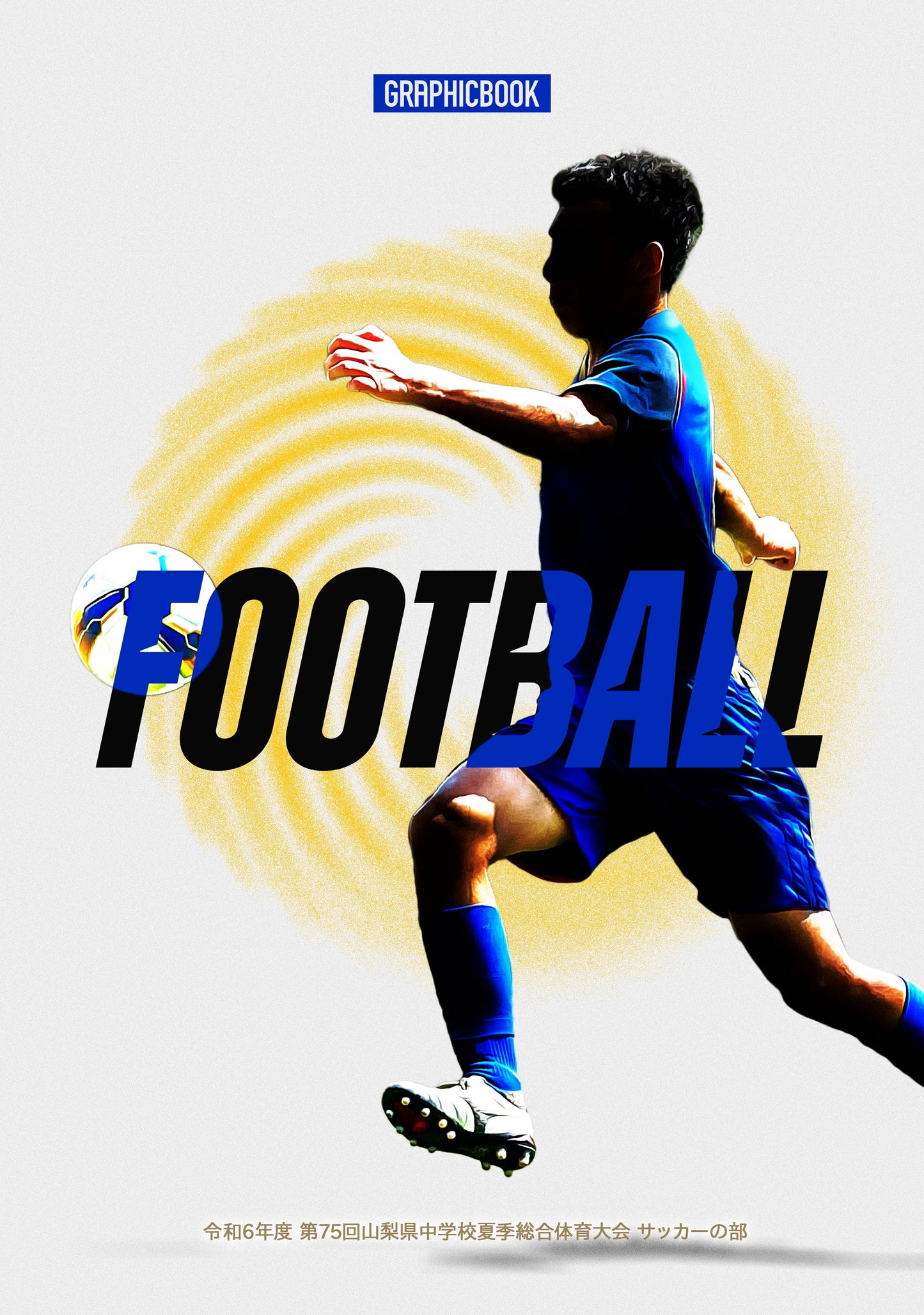 令和6年度 第75回山梨県中学校夏季総合体育大会 サッカーの部(E1510708)