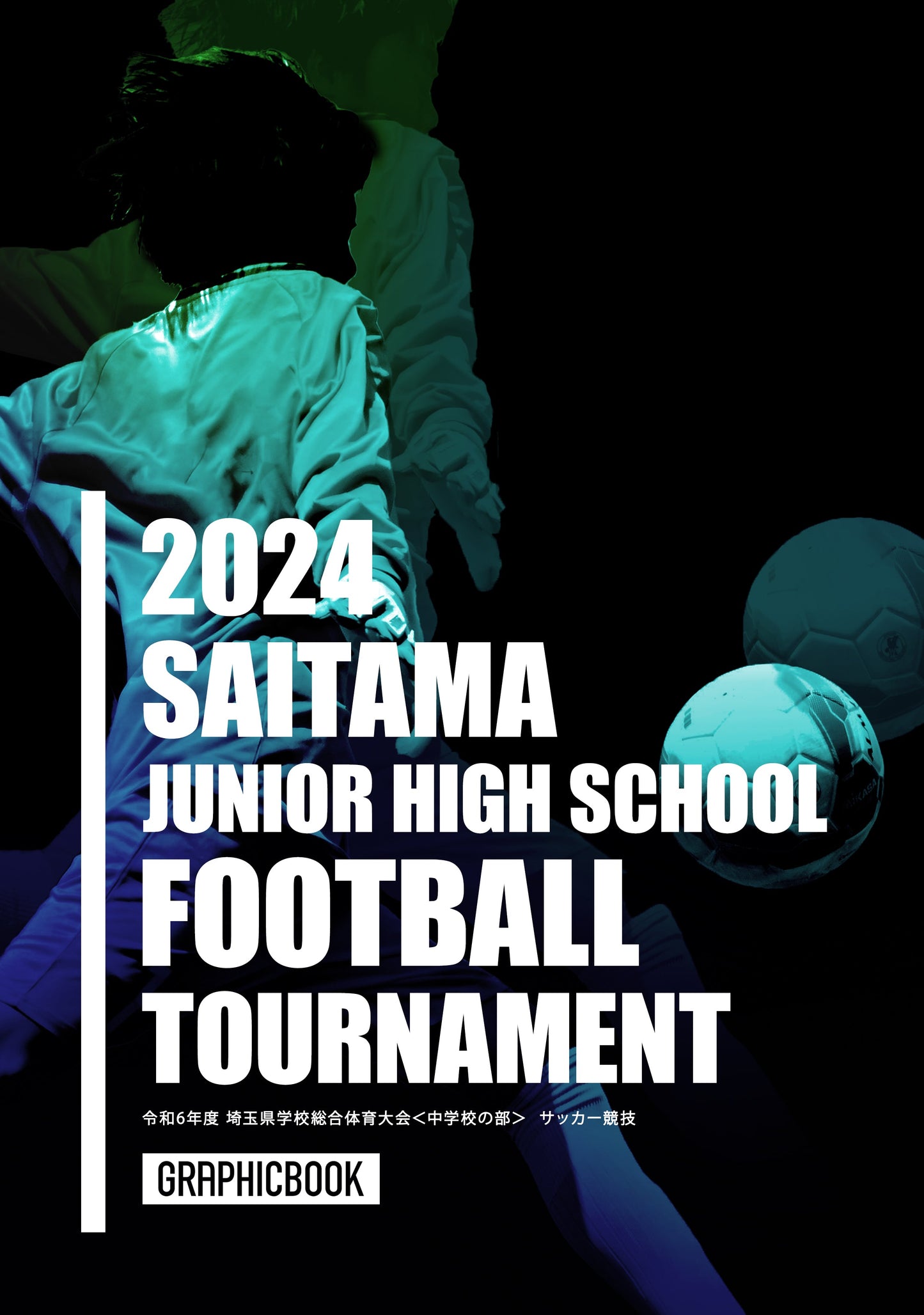 令和6年度 埼玉県学校総合体育大会<中学校の部> サッカー競技(E1510818)
