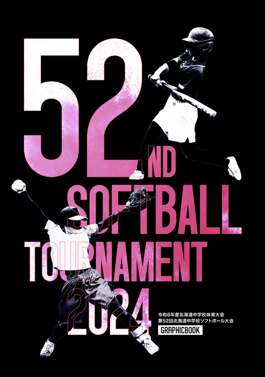 令和6年度北海道中学校体育大会 第52回北海道中学校ソフトボール大会(E1510878)