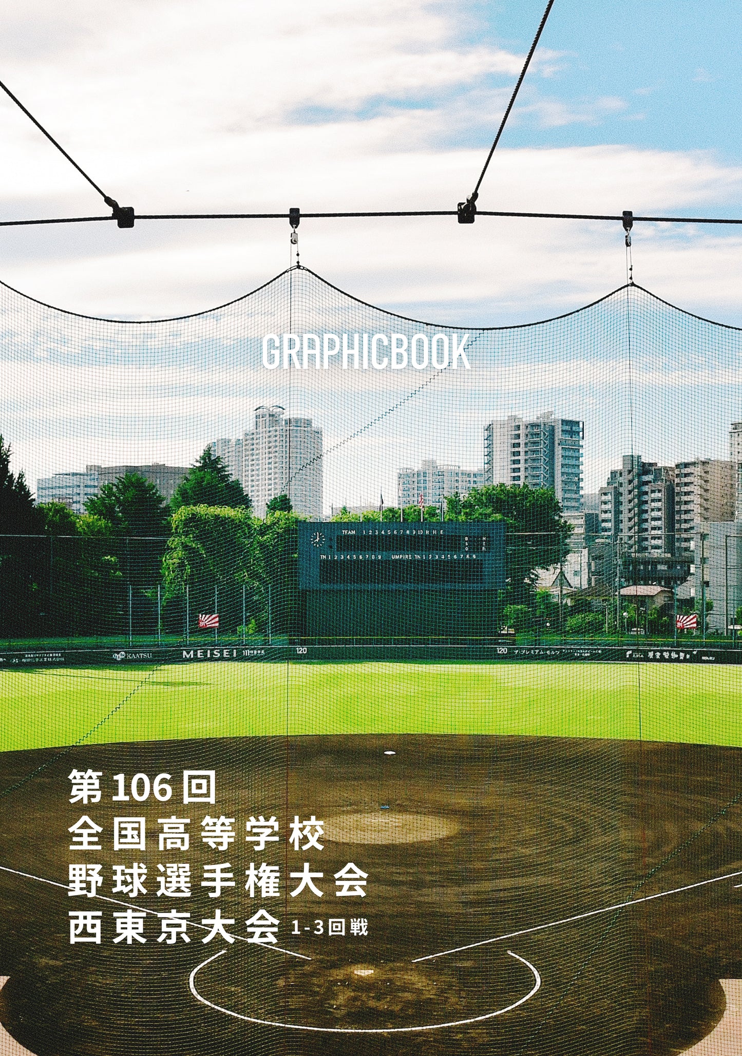 【1】【GB用】第106回全国高等学校野球選手権大会 西東京大会 1~3回戦(E1510974)