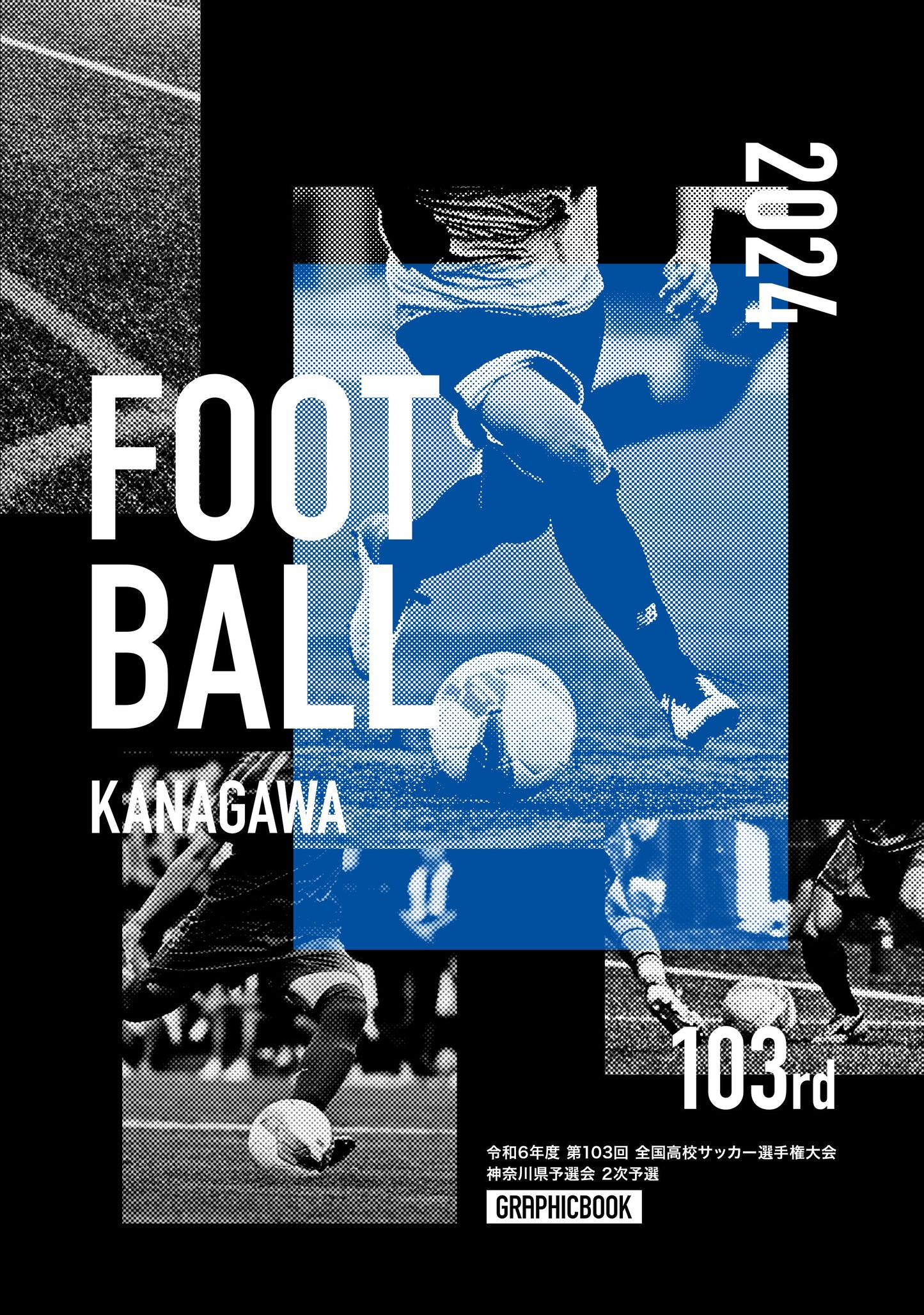 令和6年度 第103回 全国高校サッカー選手権大会 神奈川県予選会 2次予選(E1511131)