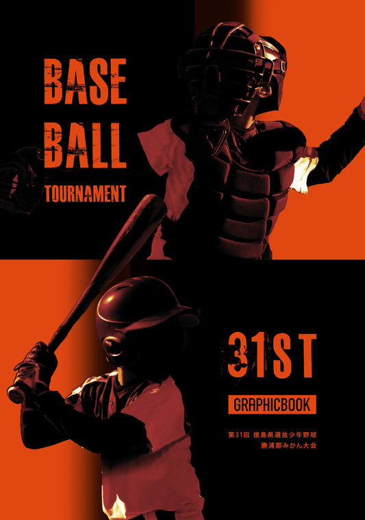 第31回 徳島県選抜少年野球 勝浦郡みかん大会(E1551465)