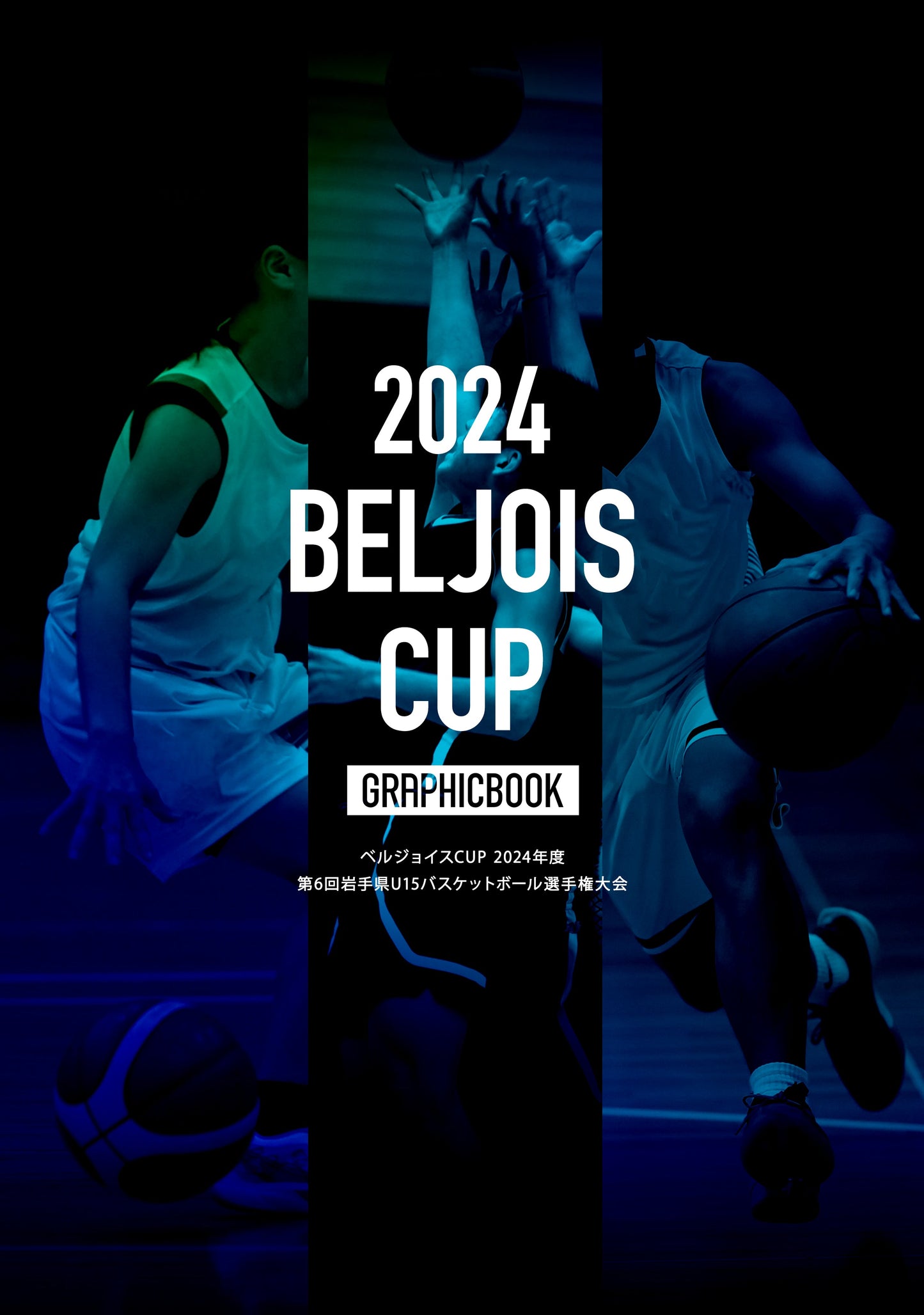 ベルジョイスCUP 2024年度 第6回岩手県U15バスケットボール選手権大会(E1551863)