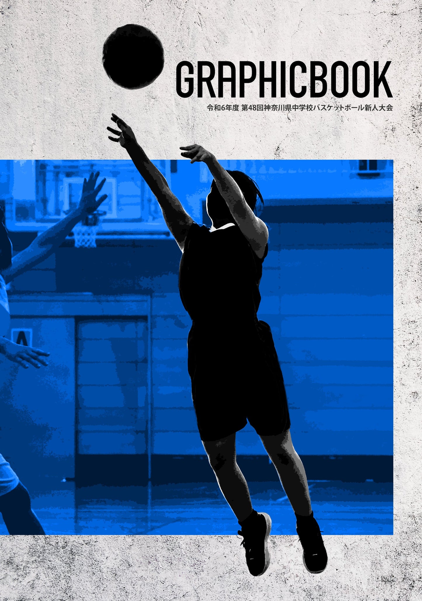 【1】令和6年度 第48回神奈川県中学校バスケットボール新人大会(E1551939)