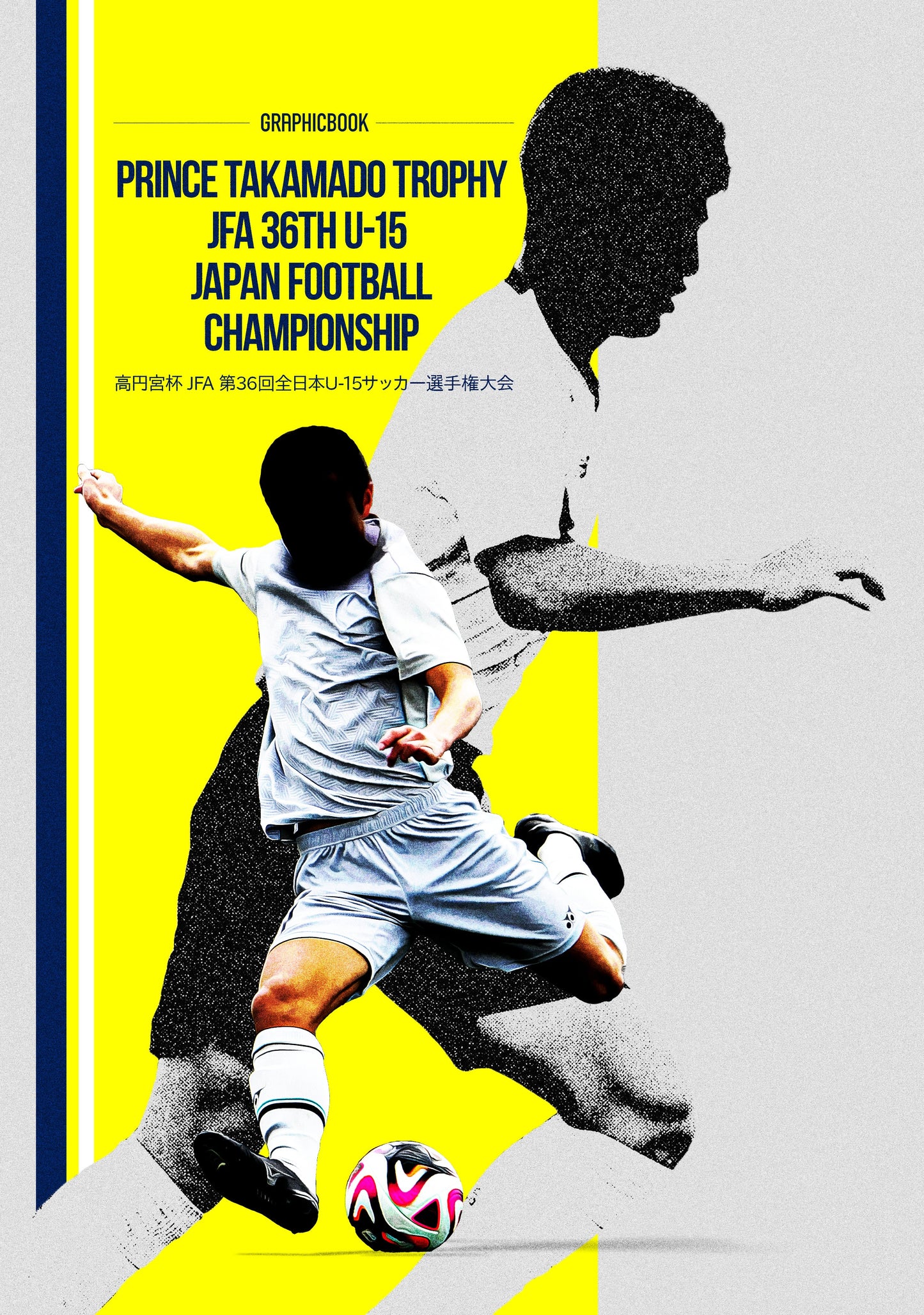 高円宮杯 JFA 第36回全日本U-15サッカー選手権大会(E1551973)