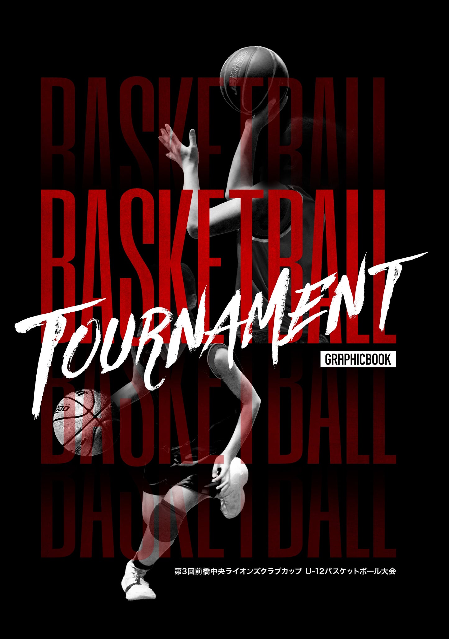 第3回前橋中央ライオンズクラブカップ U-12バスケットボール大会(E1551975)