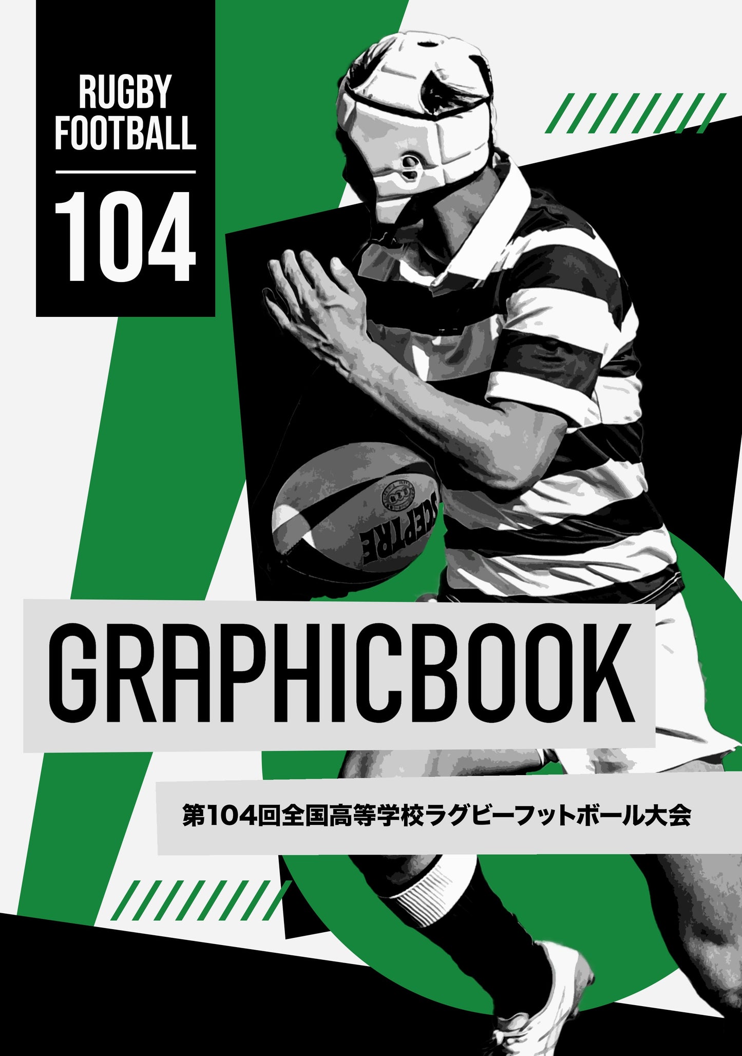 【2】第104回全国高等学校ラグビーフットボール大会(E1552014)