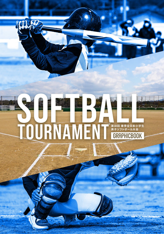 第18回 春季全日本小学生男子ソフトボール大会(E1557502)