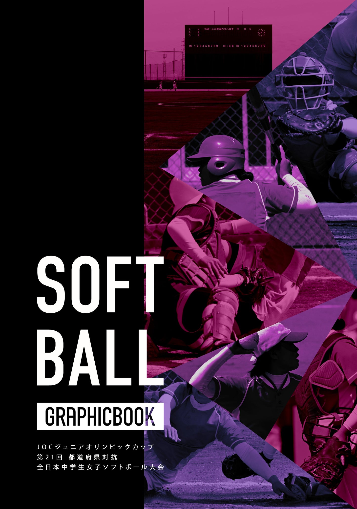 JOCジュニアオリンピックカップ 第21回 都道府県対抗 全日本中学生女子ソフトボール大会(E1557503)