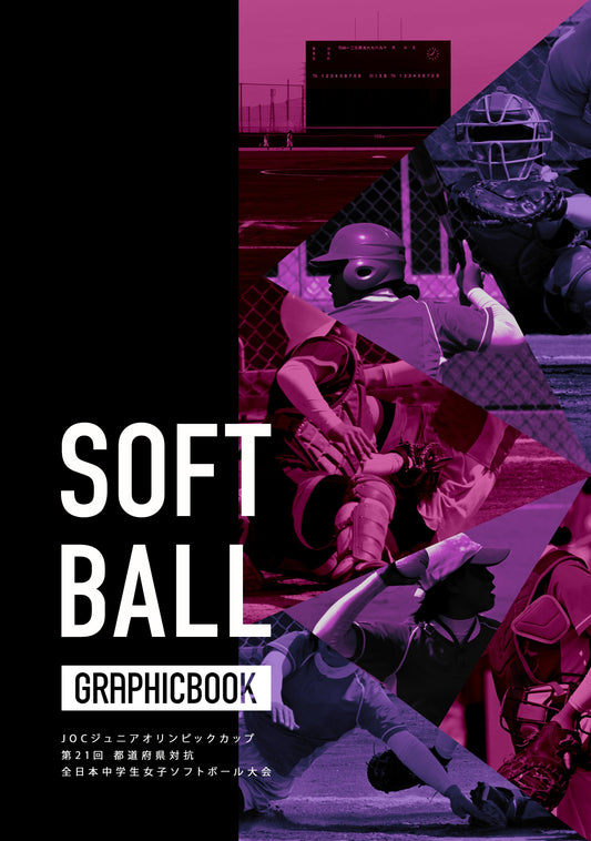 JOCジュニアオリンピックカップ 第21回 都道府県対抗 全日本中学生女子ソフトボール大会(E1557503)