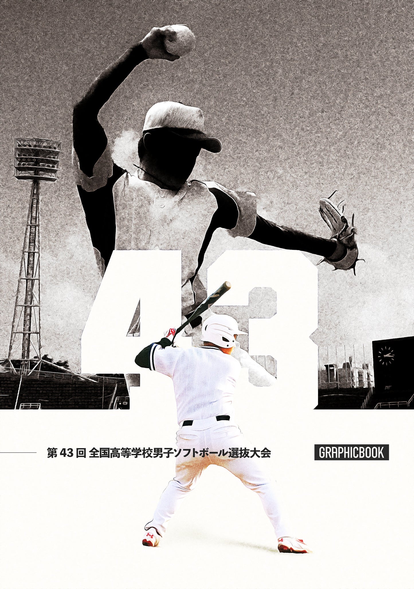 第43回 全国高等学校男子ソフトボール選抜大会(E1557507)