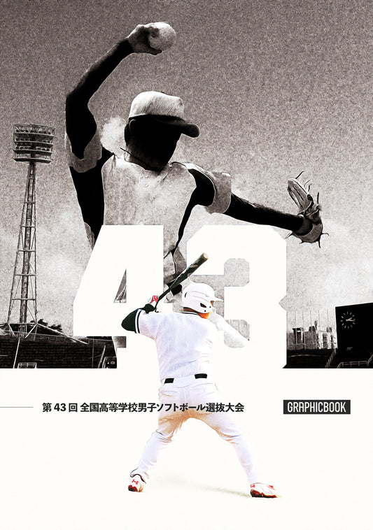 第43回 全国高等学校男子ソフトボール選抜大会(E1557507)