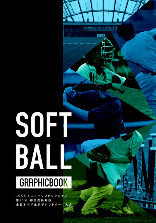 JOCジュニアオリンピックカップ 第21回都道府県対抗全日本中学生男子ソフトボール大会(E1557509)