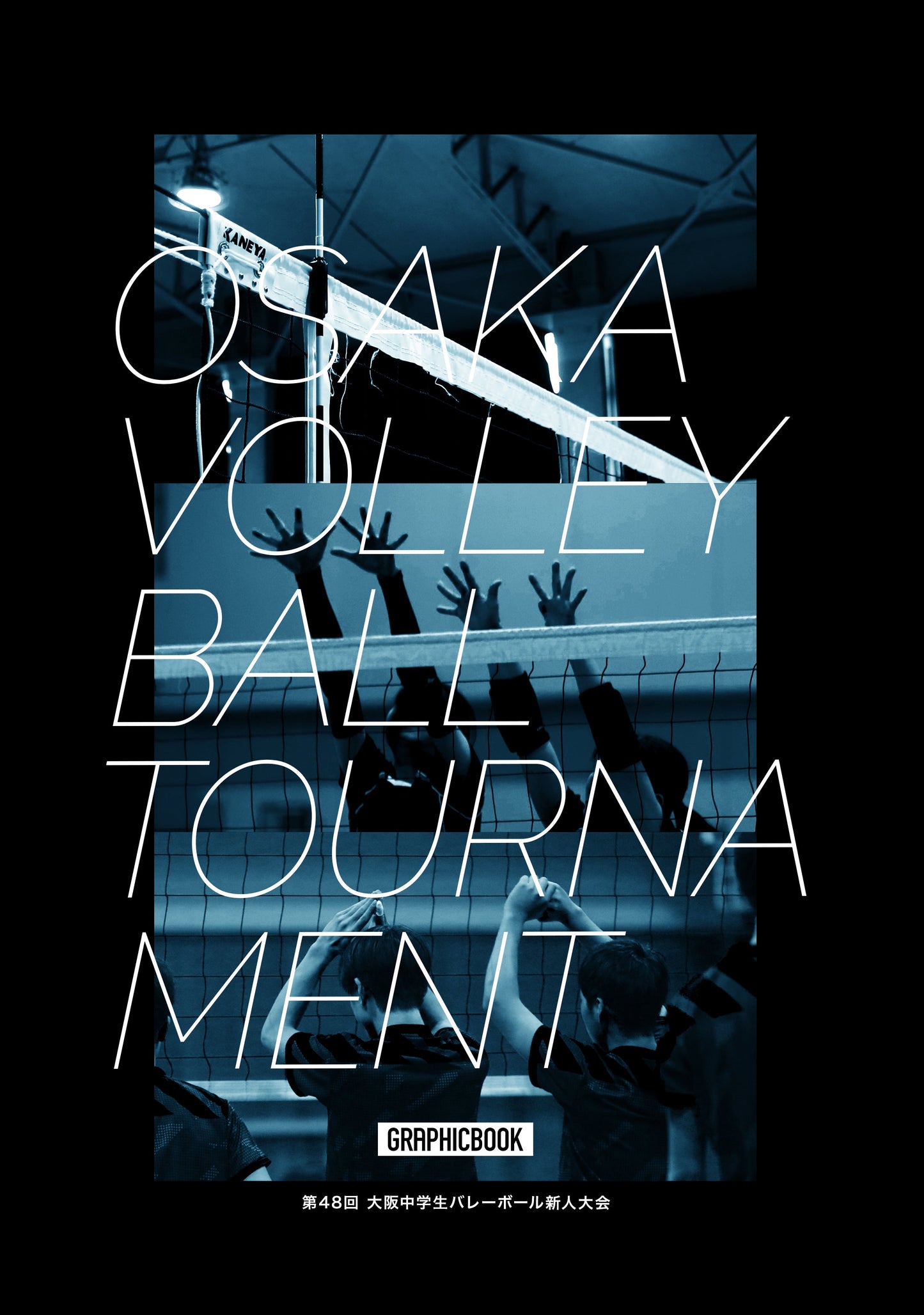 【2】第48回 大阪中学生バレーボール新人大会(E1557596)