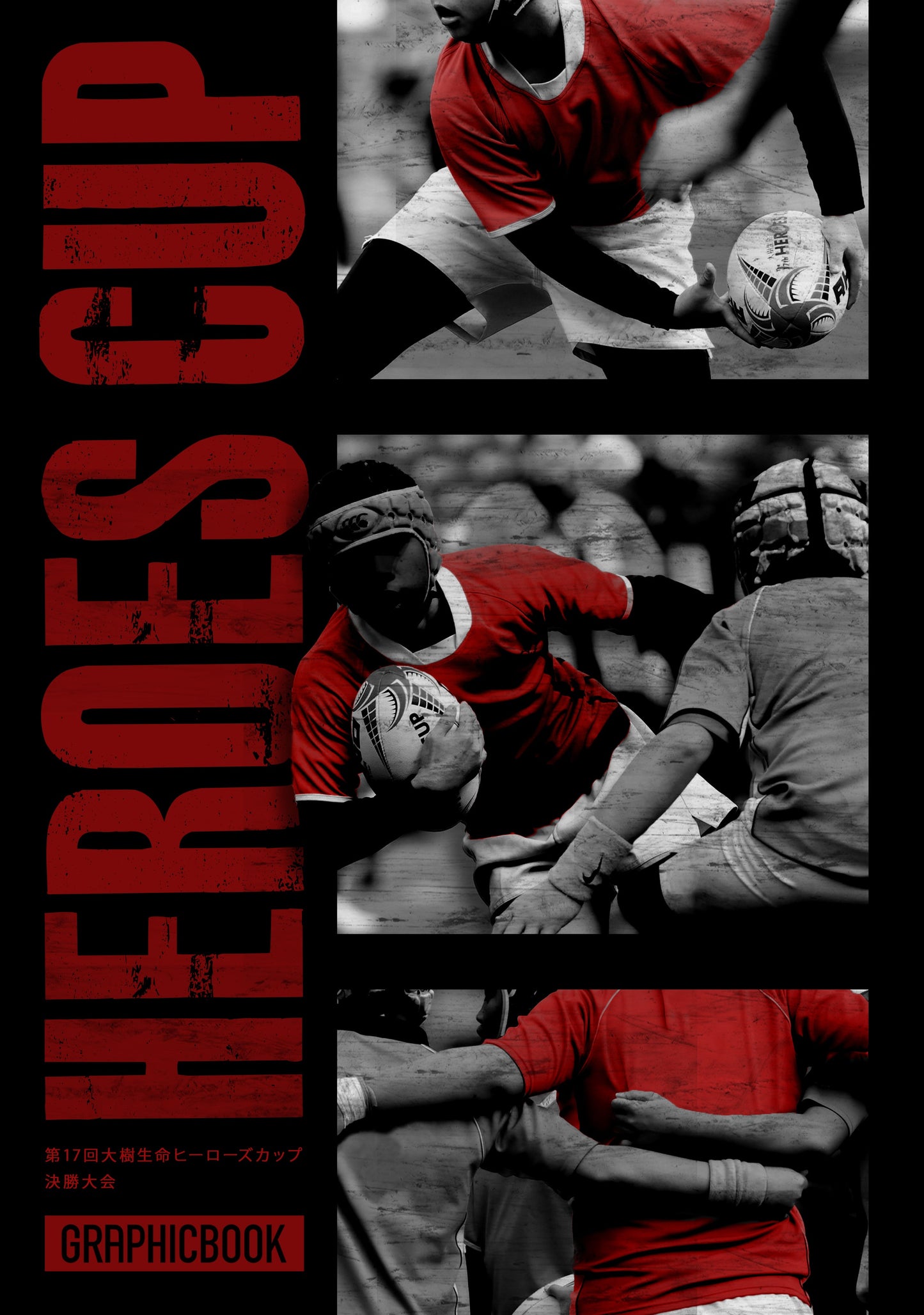 第17回大樹生命ヒーローズカップ 決勝大会(E1557597)