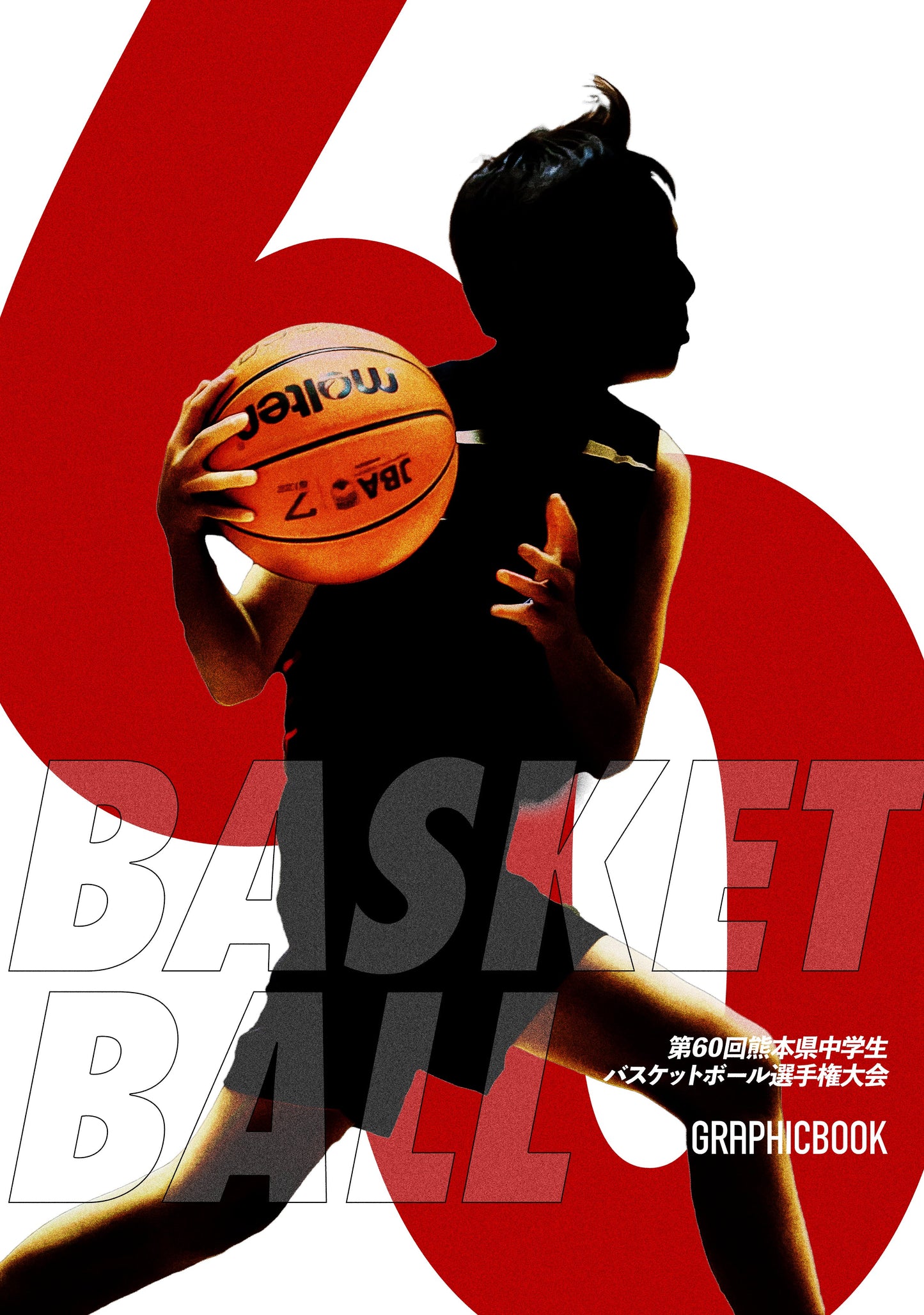 【1】第60回熊本県中学生バスケットボール選手権大会(E1557602)