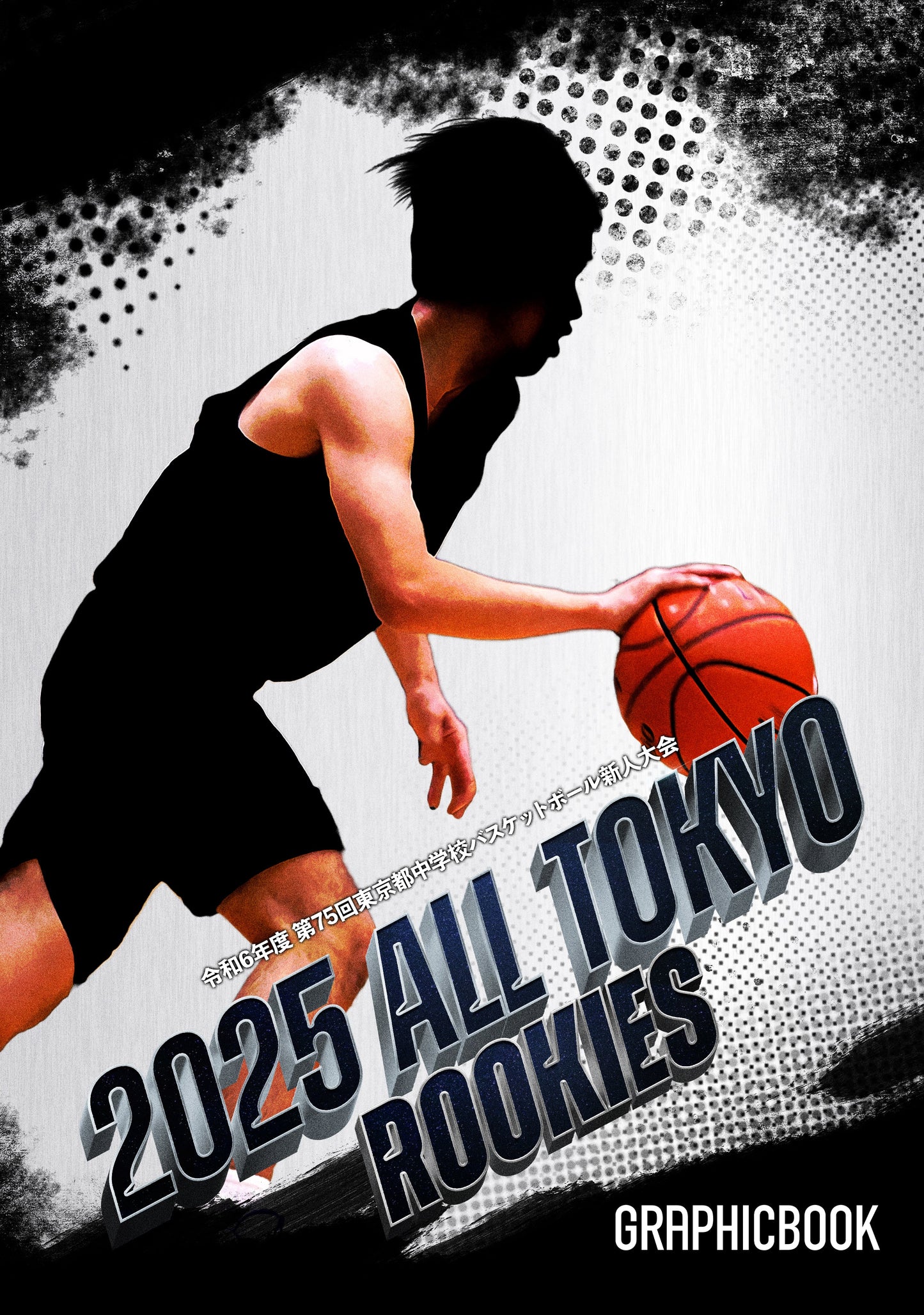【1】令和6年度 第75回東京都中学校バスケットボール新人大会(E1557603)