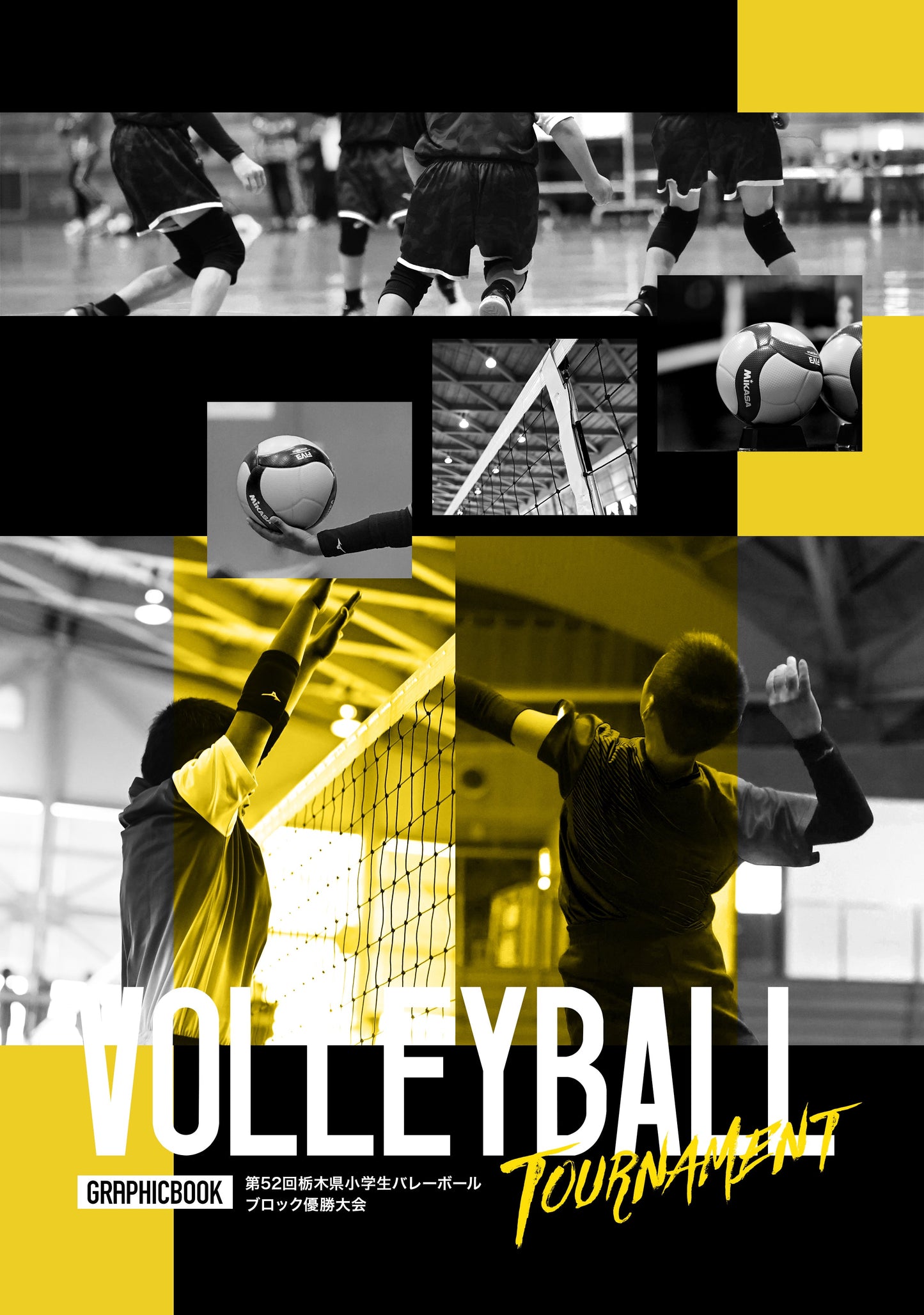 【1】第52回栃木県小学生バレーボールブロック優勝大会(E1557605)