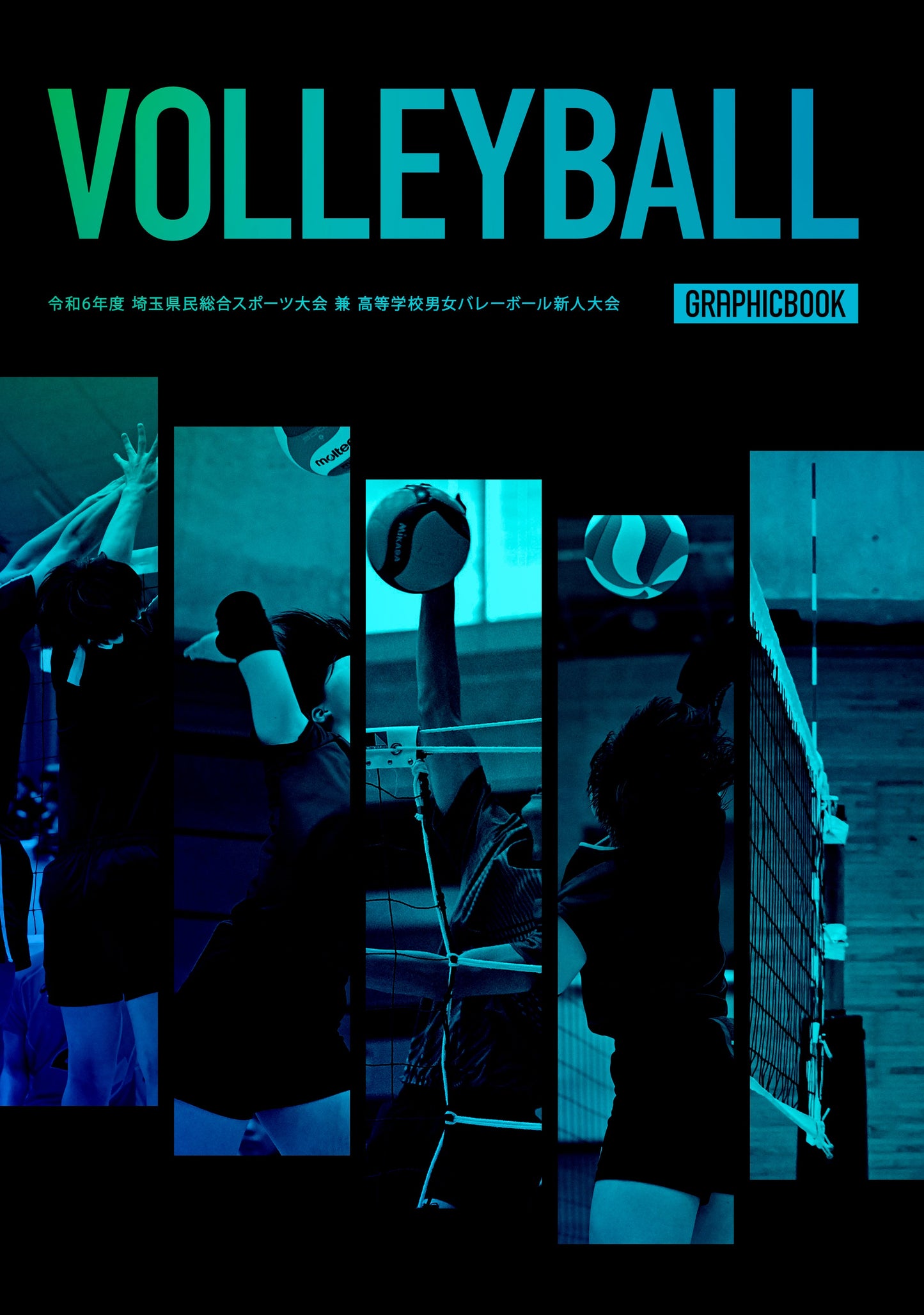 【1】令和6年度 埼玉県民総合スポーツ大会 兼 高等学校男女バレーボール新人大会(E1557607)