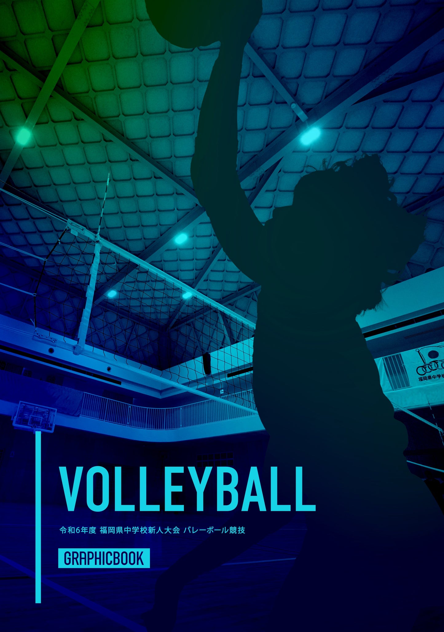 令和6年度 福岡県中学校新人大会 バレーボール競技(E1557612)