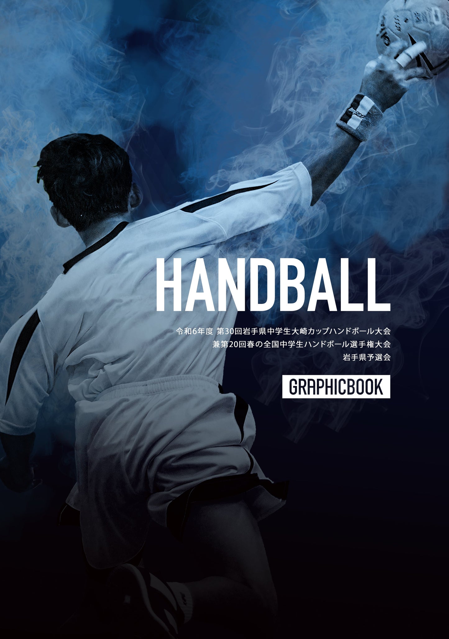 令和6年度 第30回岩手県中学生大崎カップハンドボール大会兼第20回春の全国中学生ハンドボール選手権大会 岩手県予選会(E1557617)