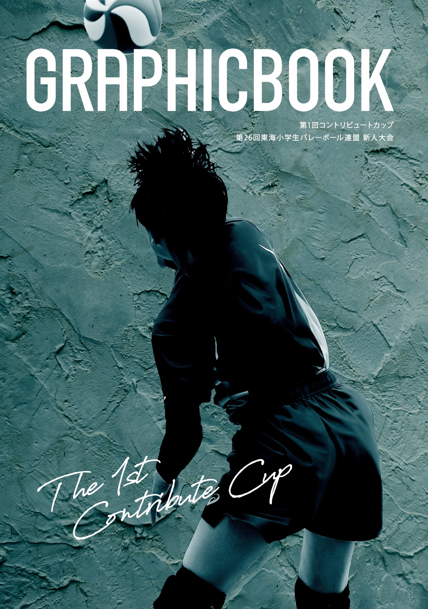 第1回コントリビュートカップ 第26回東海小学生バレーボール連盟 新人大会(E1557666)