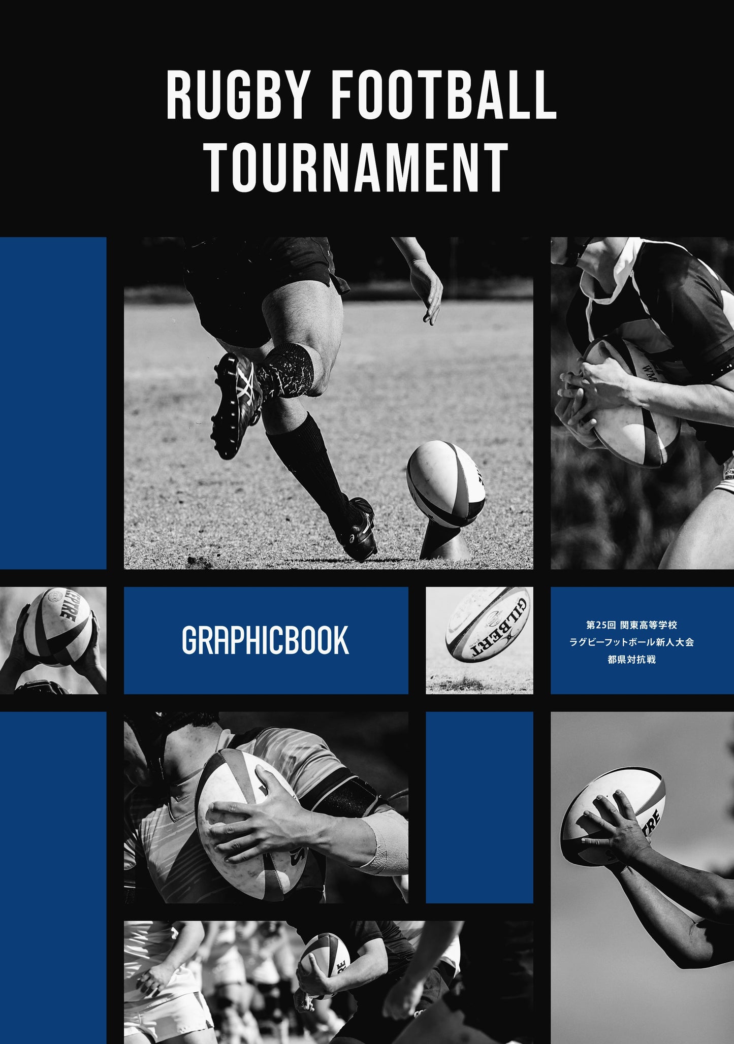 第25回 関東高等学校ラグビーフットボール新人大会 都県対抗戦(E1557675)