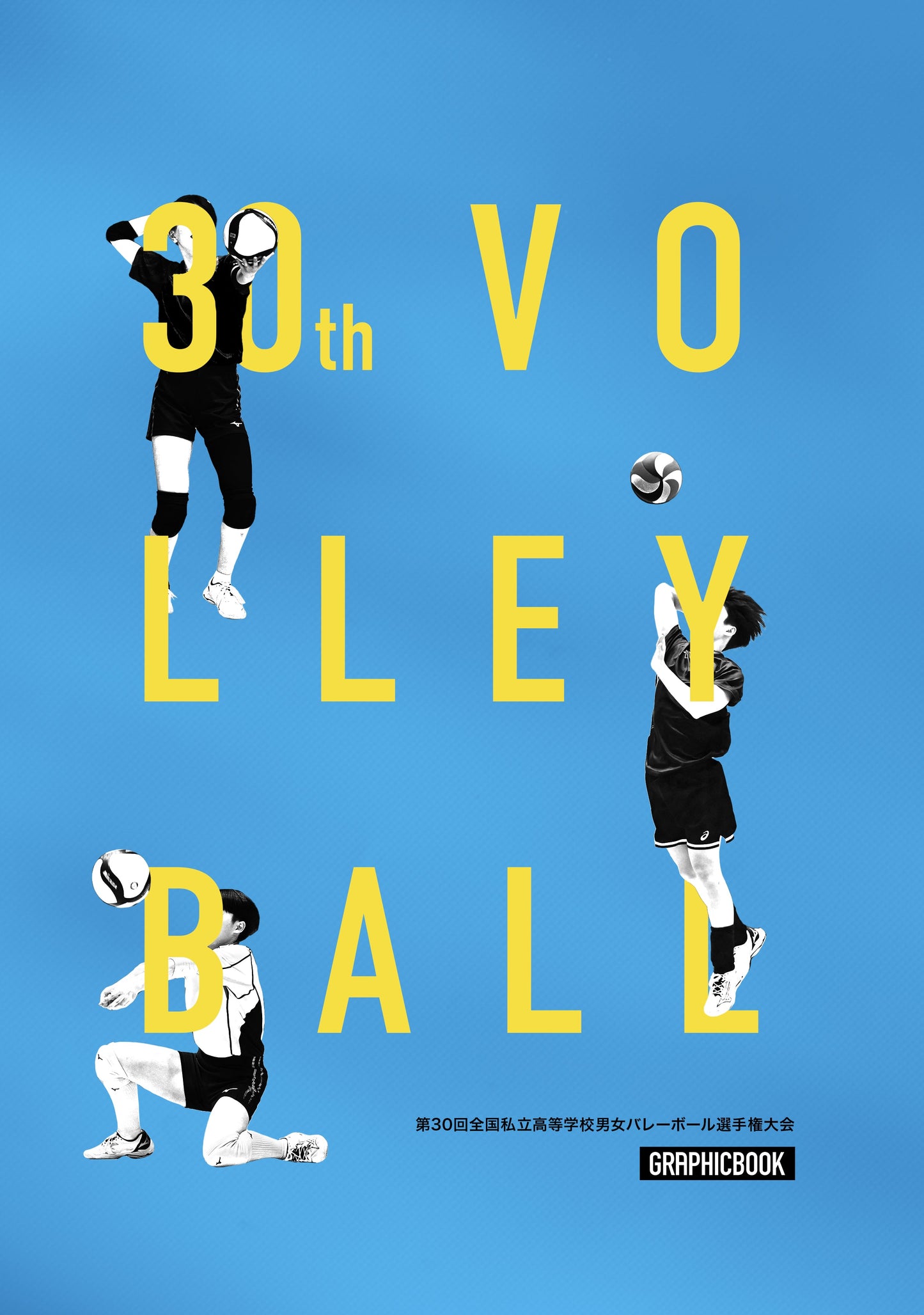 【3】第30回全国私立高等学校男女バレーボール選手権大会(E1557704)