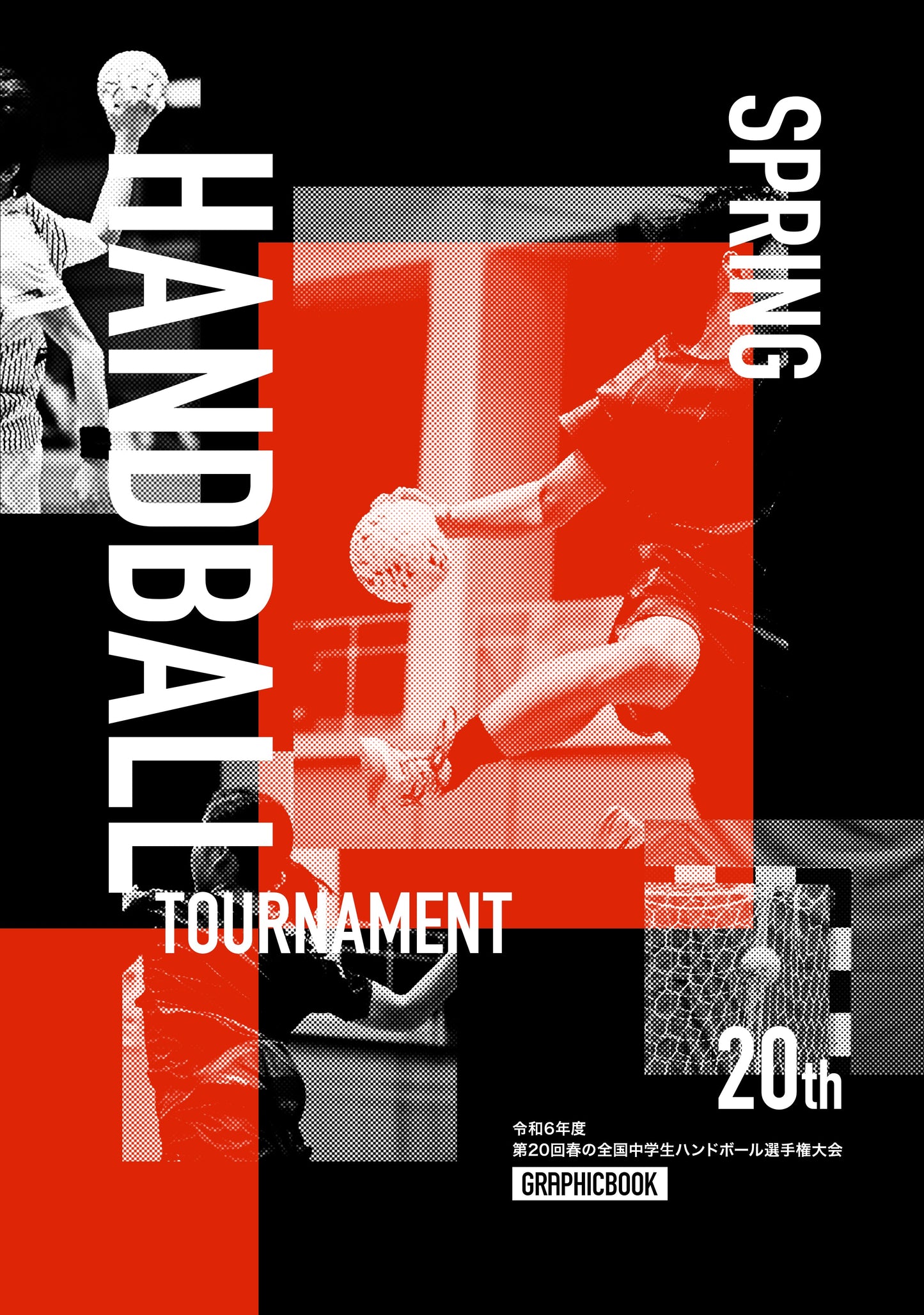 【2】令和6年度 第20回春の全国中学生ハンドボール選手権大会(E1557706)