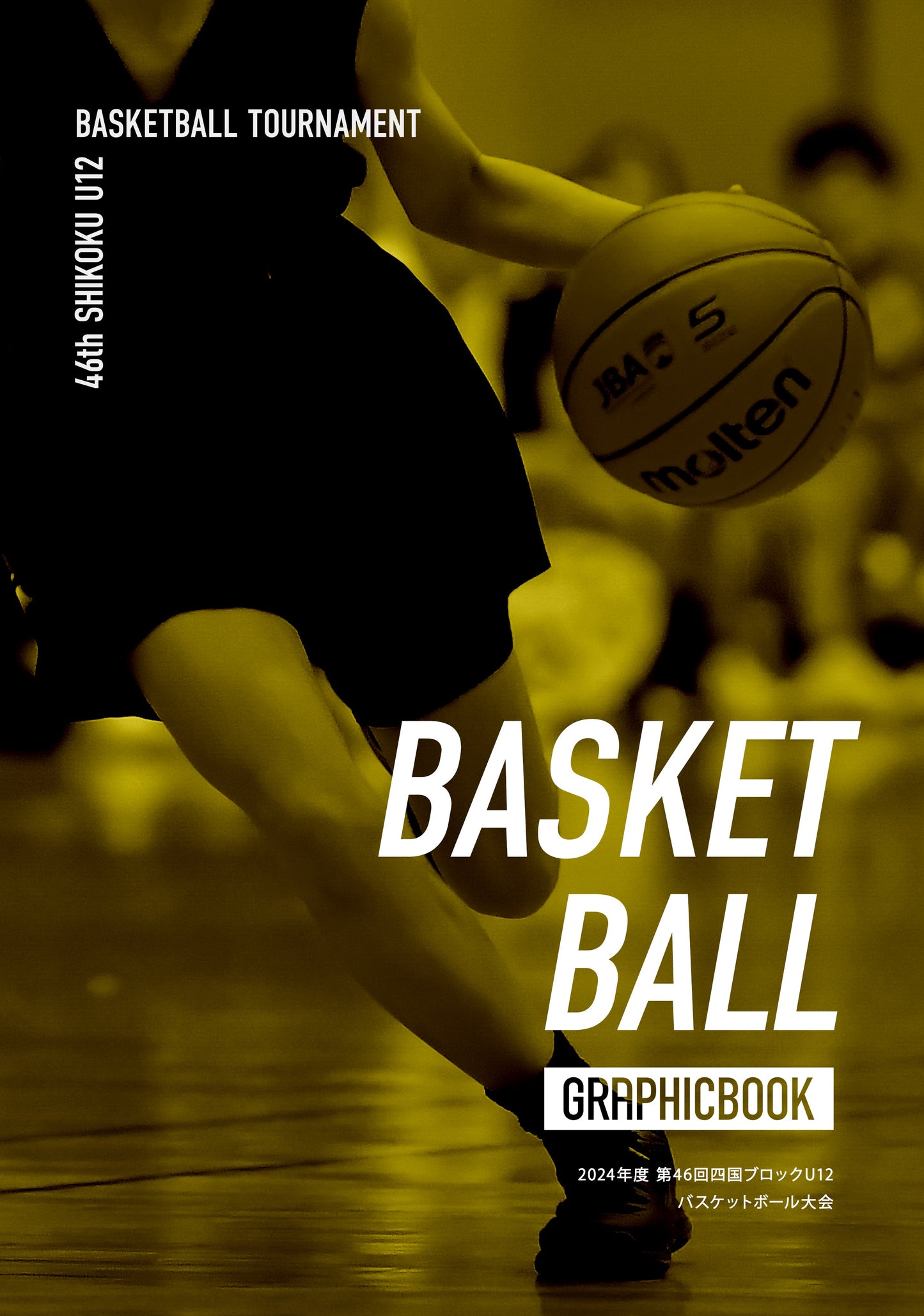 2024年度 第46回四国ブロックU12バスケットボール大会(E1557711)