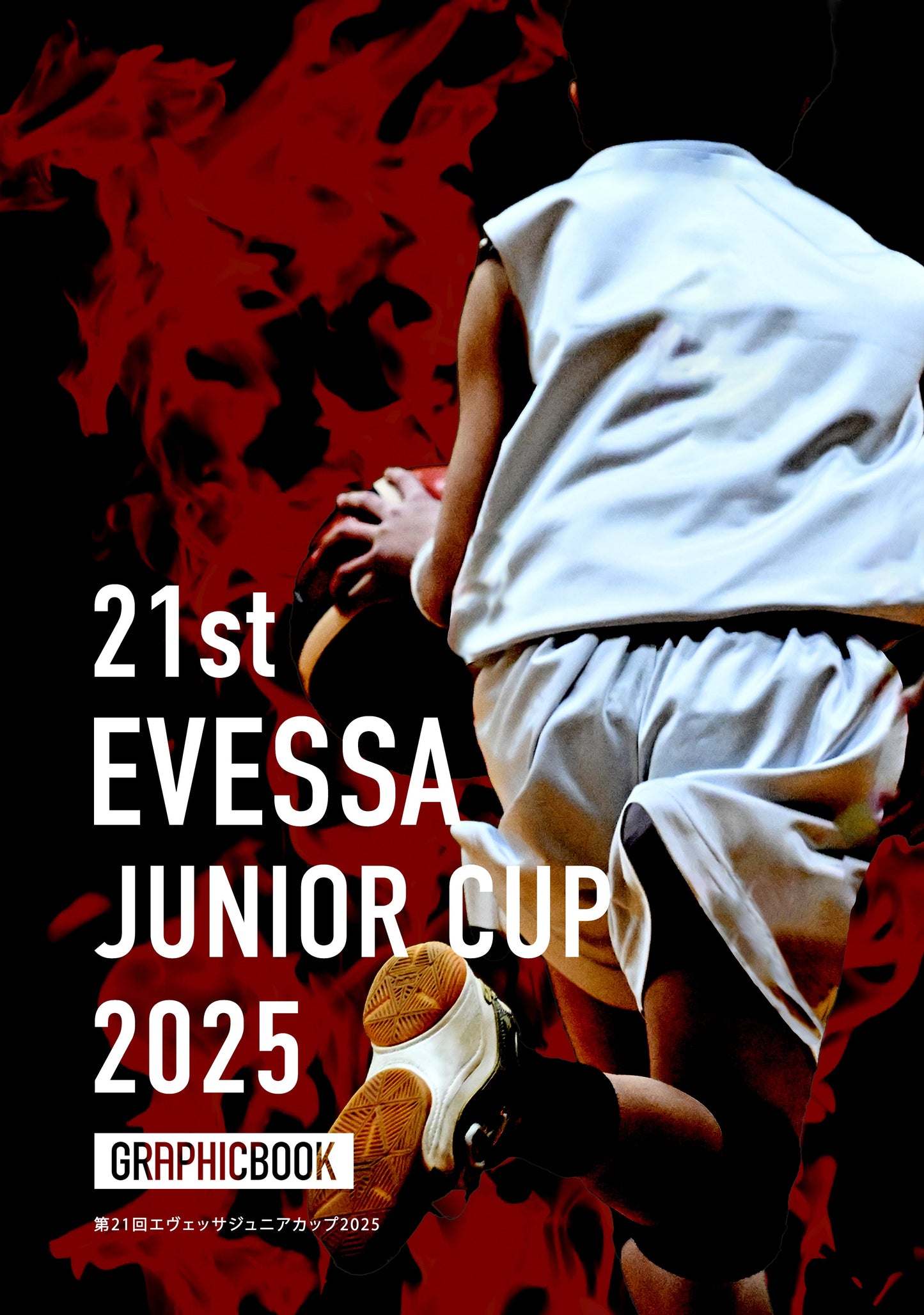第21回エヴェッサジュニアカップ2025(E1557729)