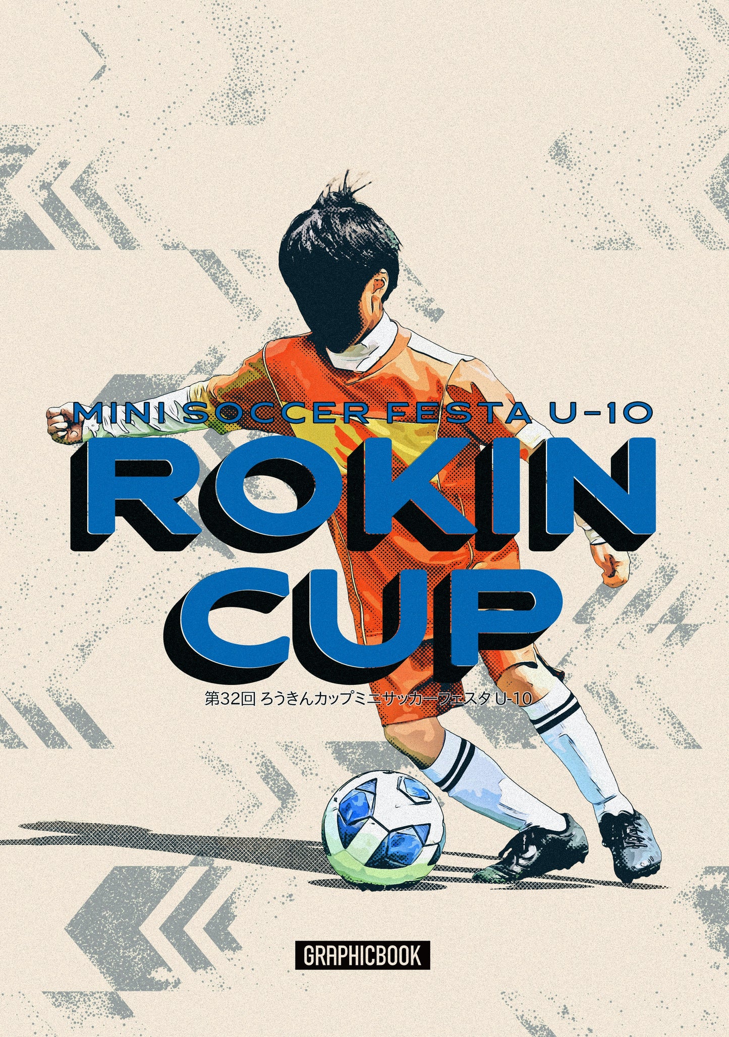 【2】第32回 ろうきんカップミニサッカーフェスタ U-10(E1593767)