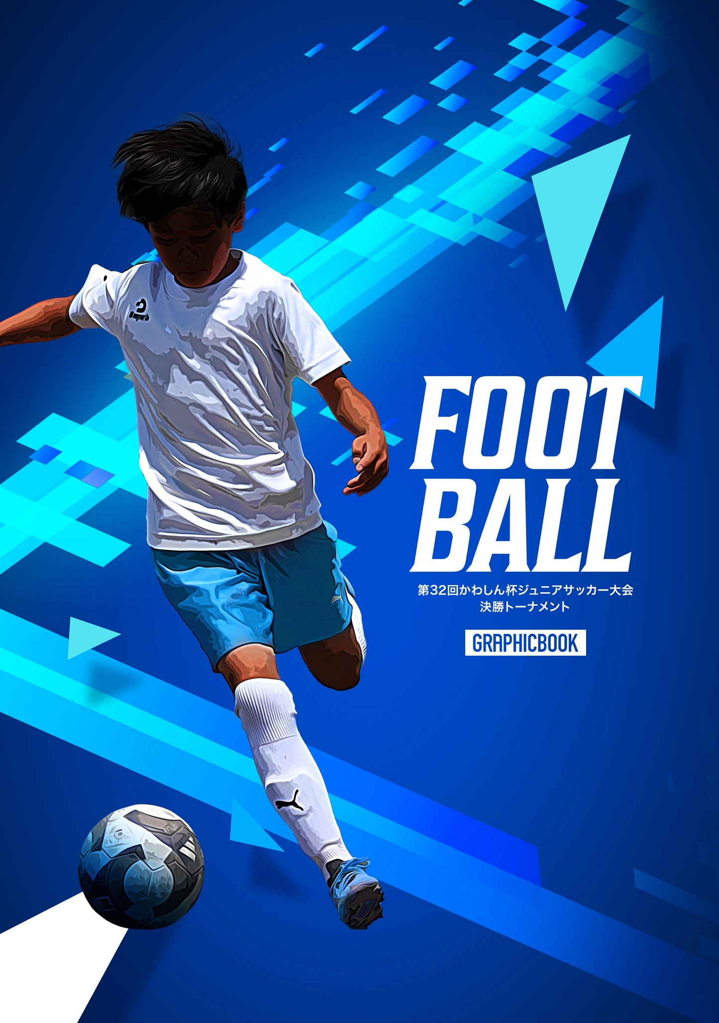 第32回かわしん杯ジュニアサッカー大会 決勝トーナメント(E1593774)