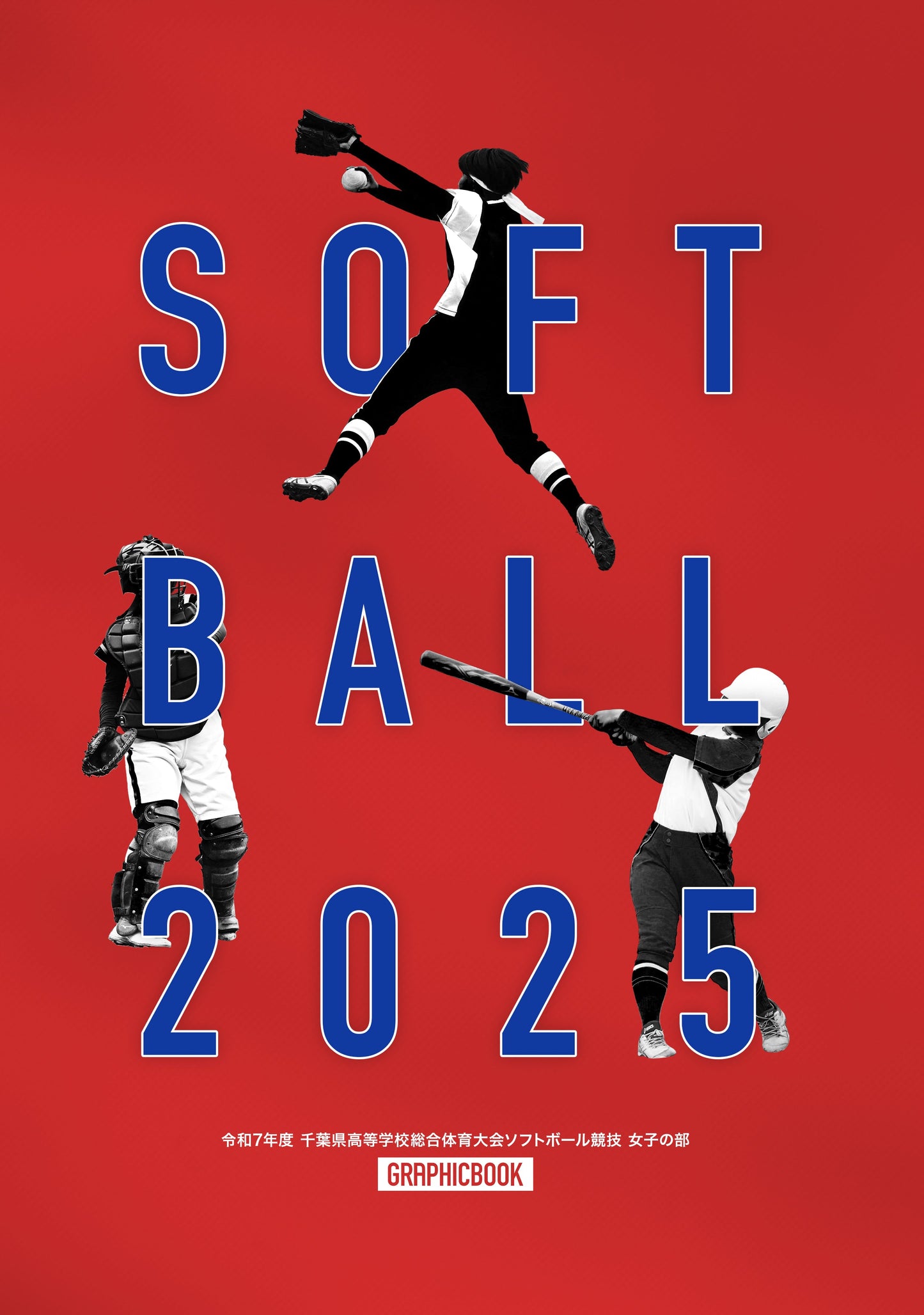 令和7年度 千葉県高等学校総合体育大会ソフトボール競技 女子の部(E1593790)