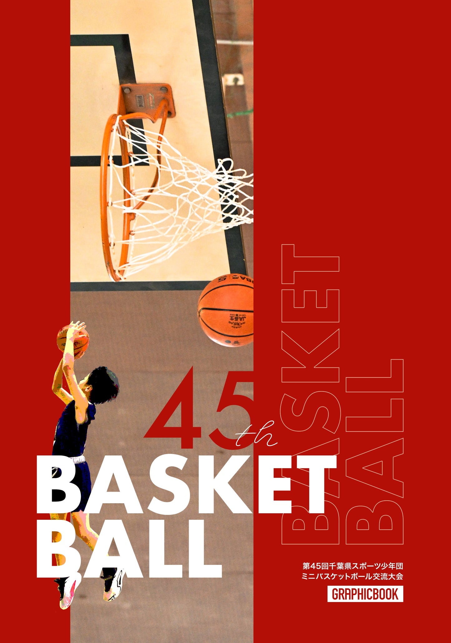 【1】第45回千葉県スポーツ少年団ミニバスケットボール交流大会(E1593802)