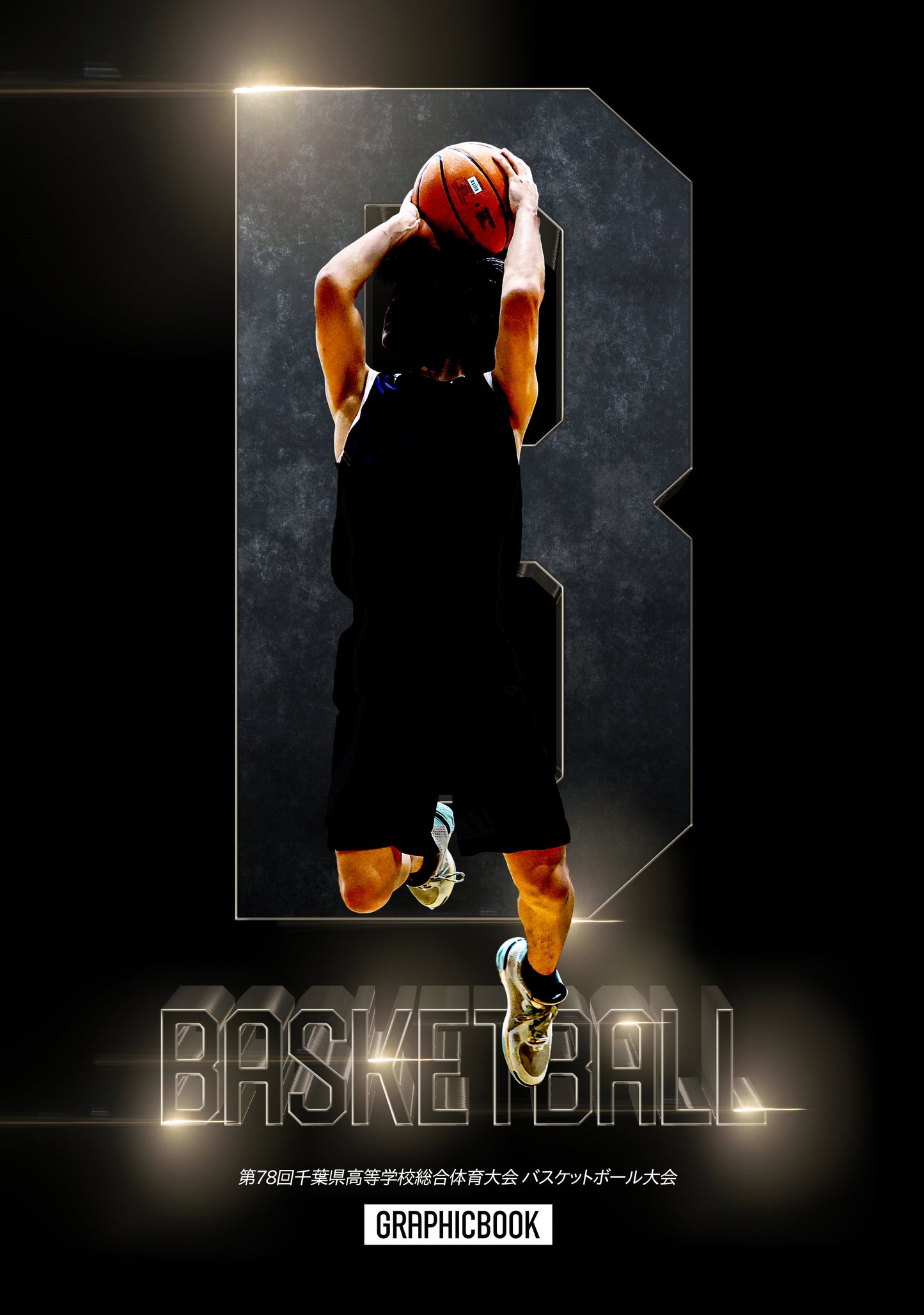 【2】第78回千葉県高等学校総合体育大会 バスケットボール大会(E1593803)