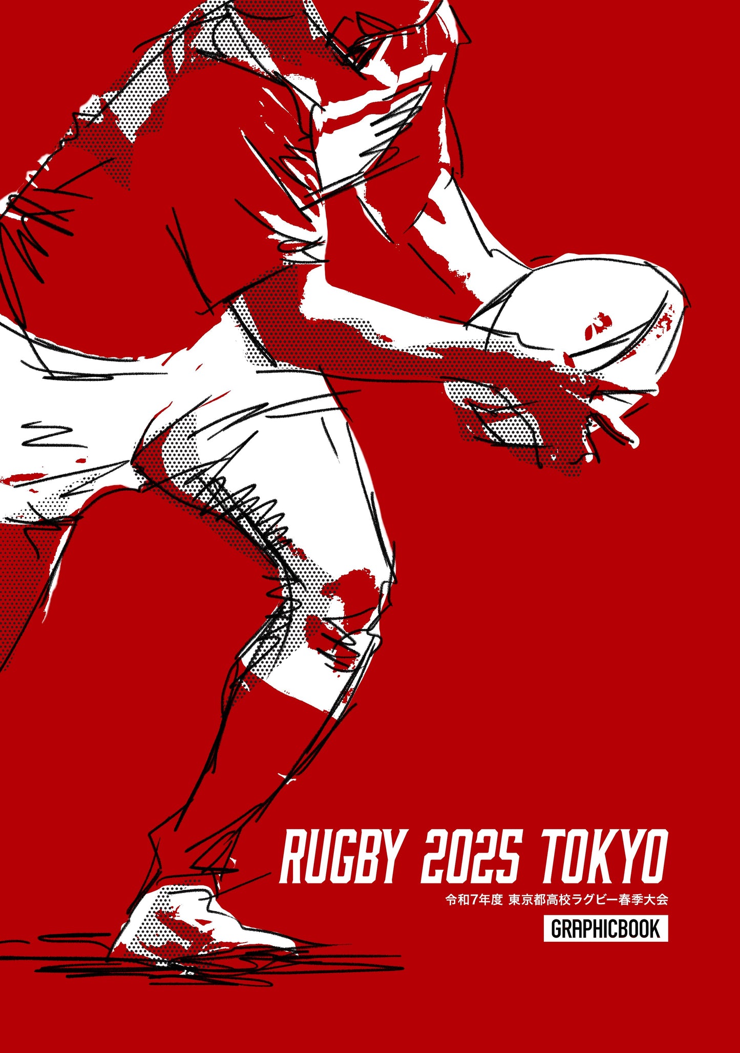 令和7年度 東京都高校ラグビー春季大会(E1593850)