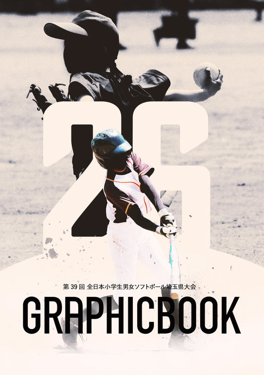 第39回 全日本小学生男女ソフトボール埼玉県大会(E1593896)