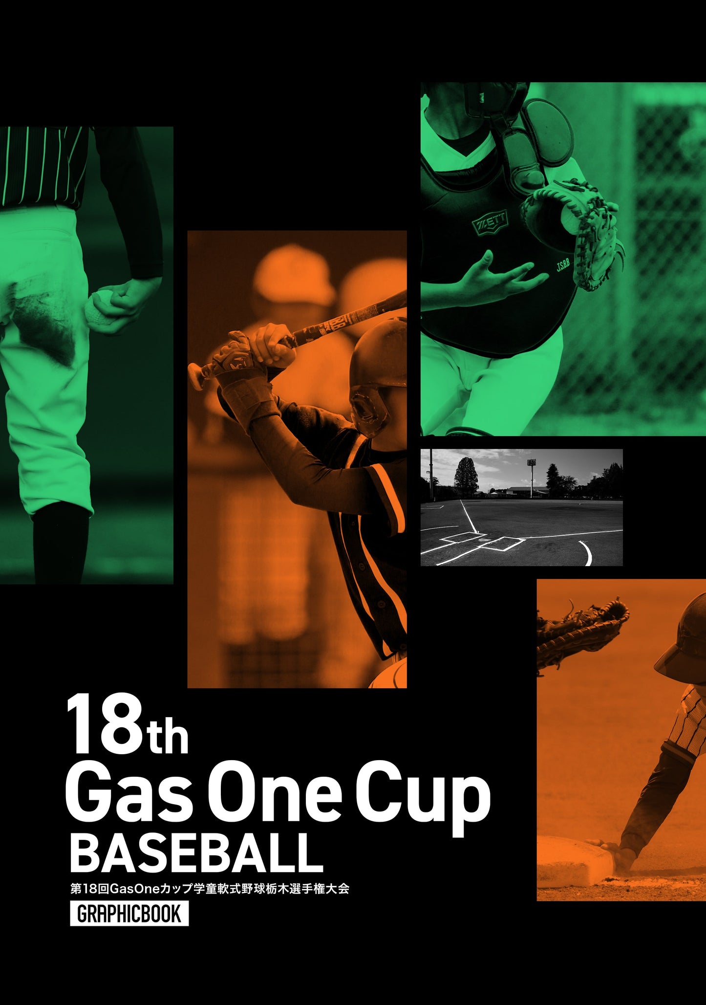 第18回GasOneカップ学童軟式野球栃木選手権大会(E1593898)