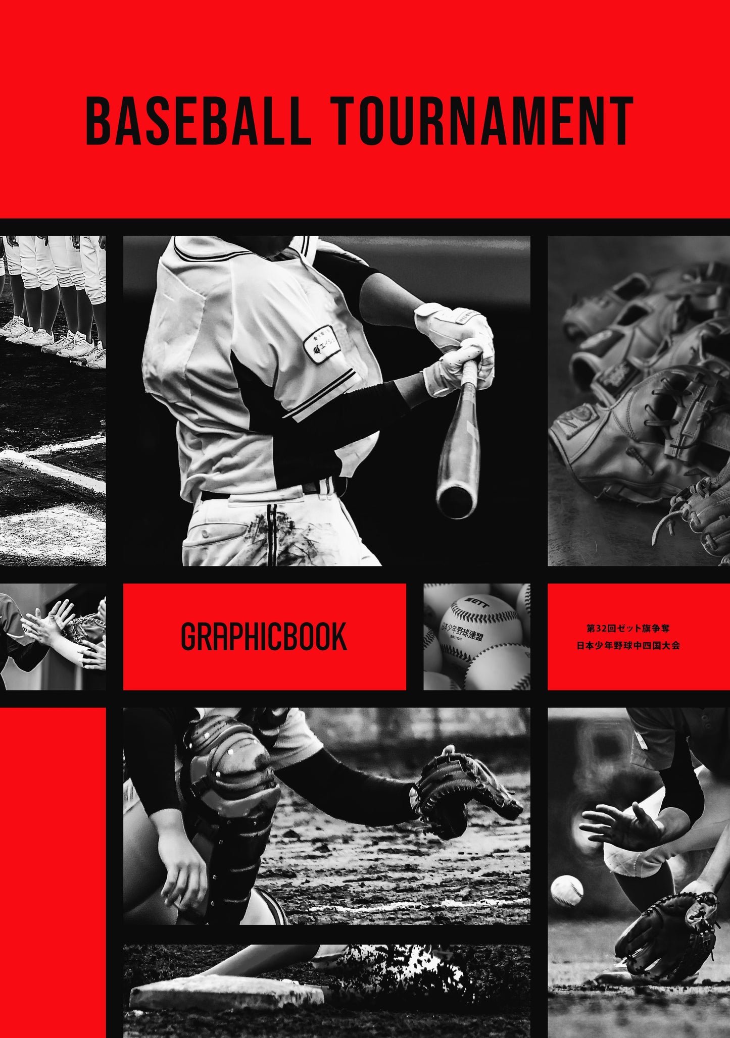 第32回ゼット旗争奪日本少年野球中四国大会(E1593927)