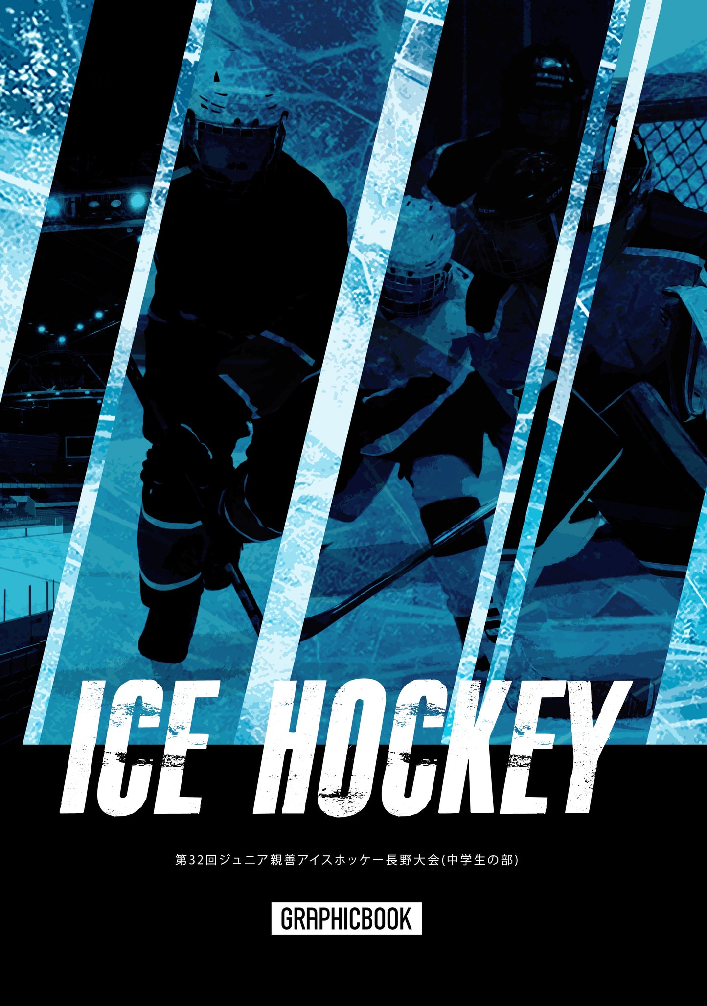 第32回ジュニア親善アイスホッケー長野大会(中学生の部)(E1625736)