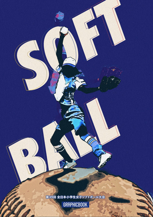 第39回 全日本小学生女子ソフトボール大会(E1635801)