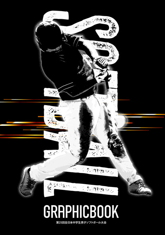 第25回全日本中学生男子ソフトボール大会(E1635856)