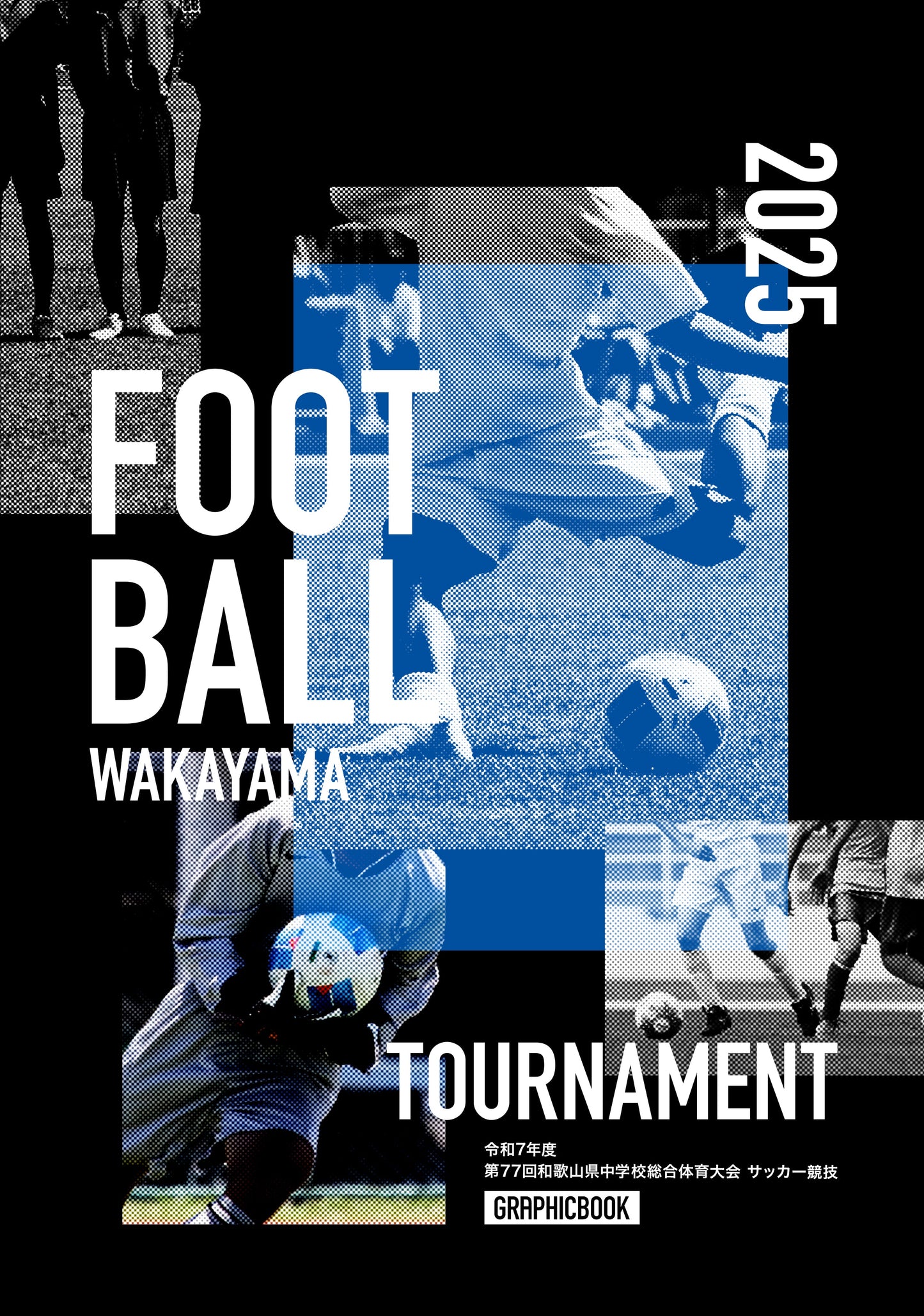 令和7年度 第77回和歌山県中学校総合体育大会 サッカー競技(E1636163)