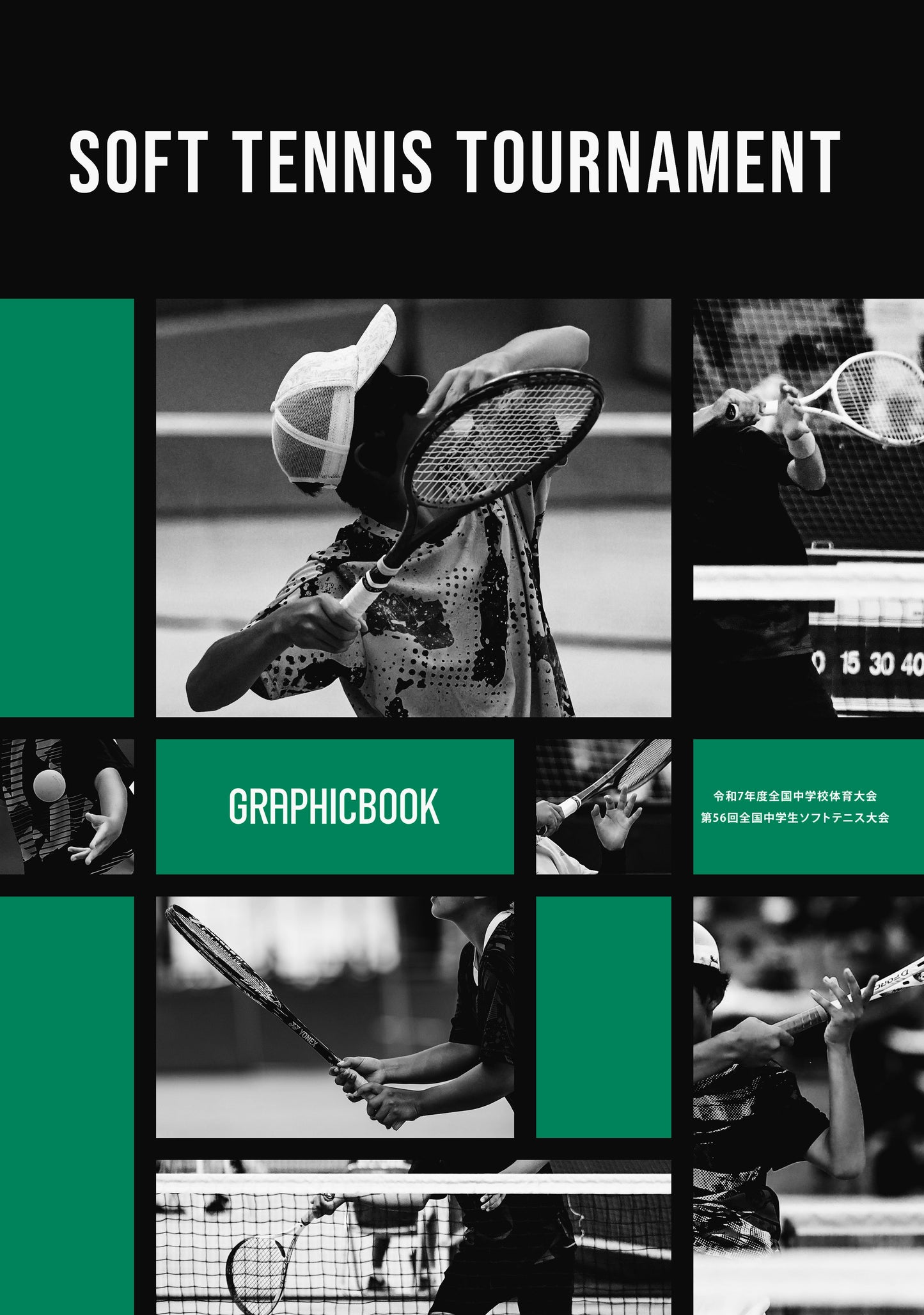 令和7年度全国中学校体育大会 第56回全国中学生ソフトテニス大会(E1636232)