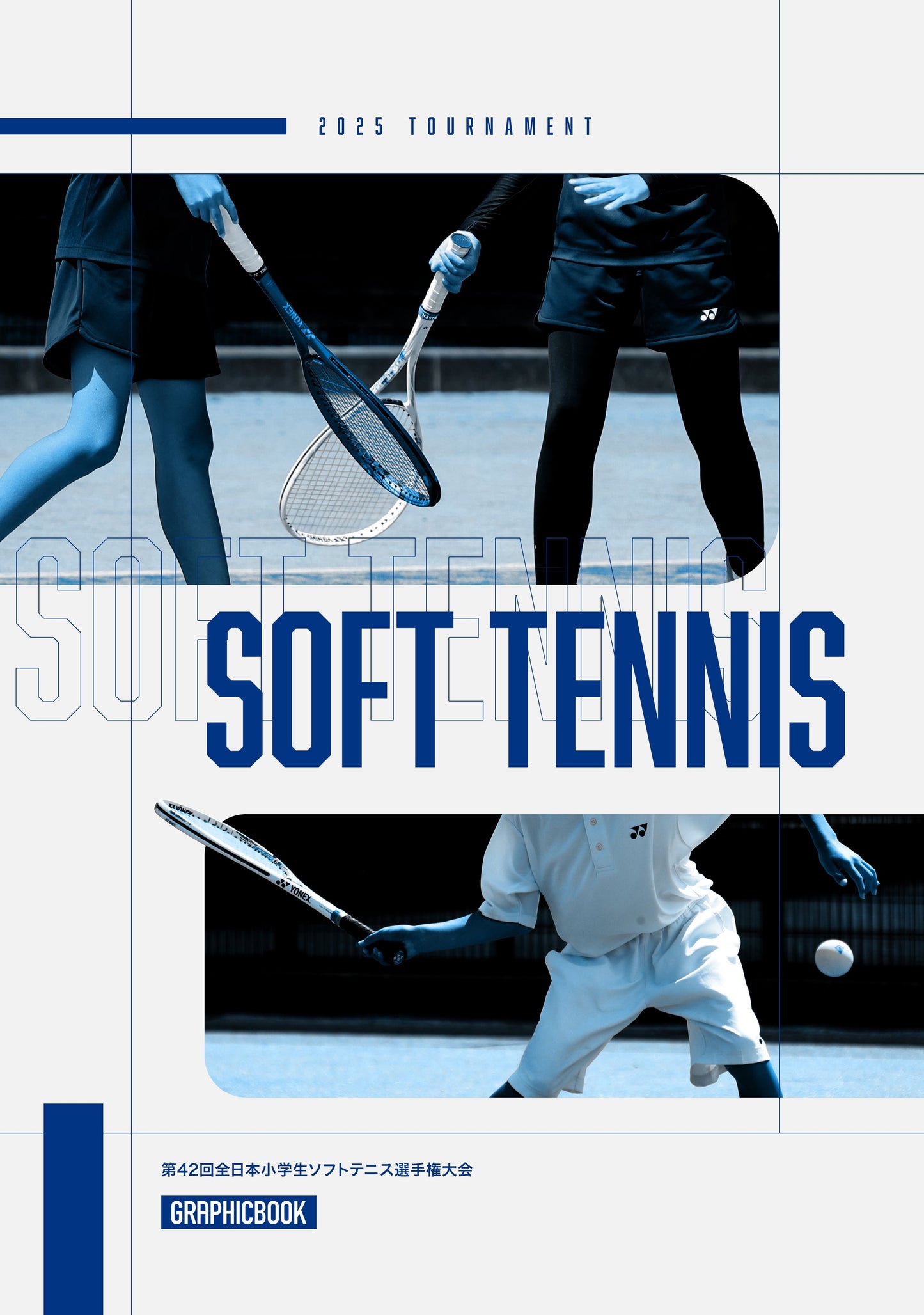 【2】第42回全日本小学生ソフトテニス選手権大会(E1636234)