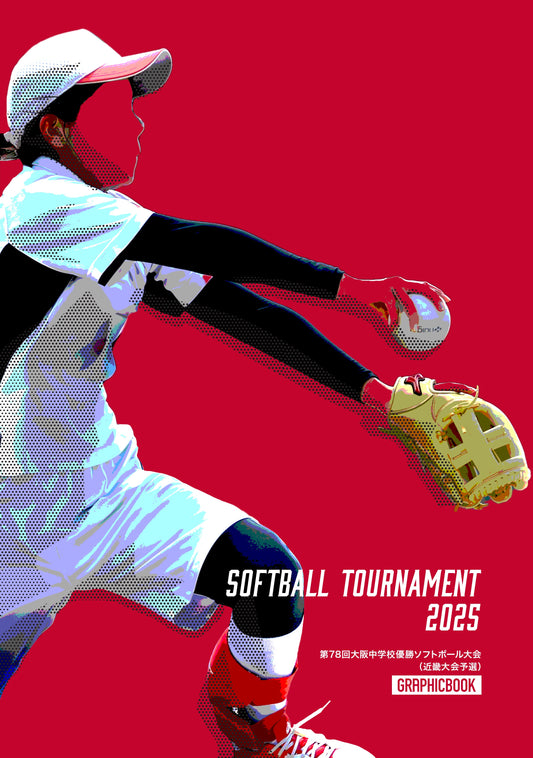 【2】第78回大阪中学校優勝ソフトボール大会(近畿大会予選)(E1636240)